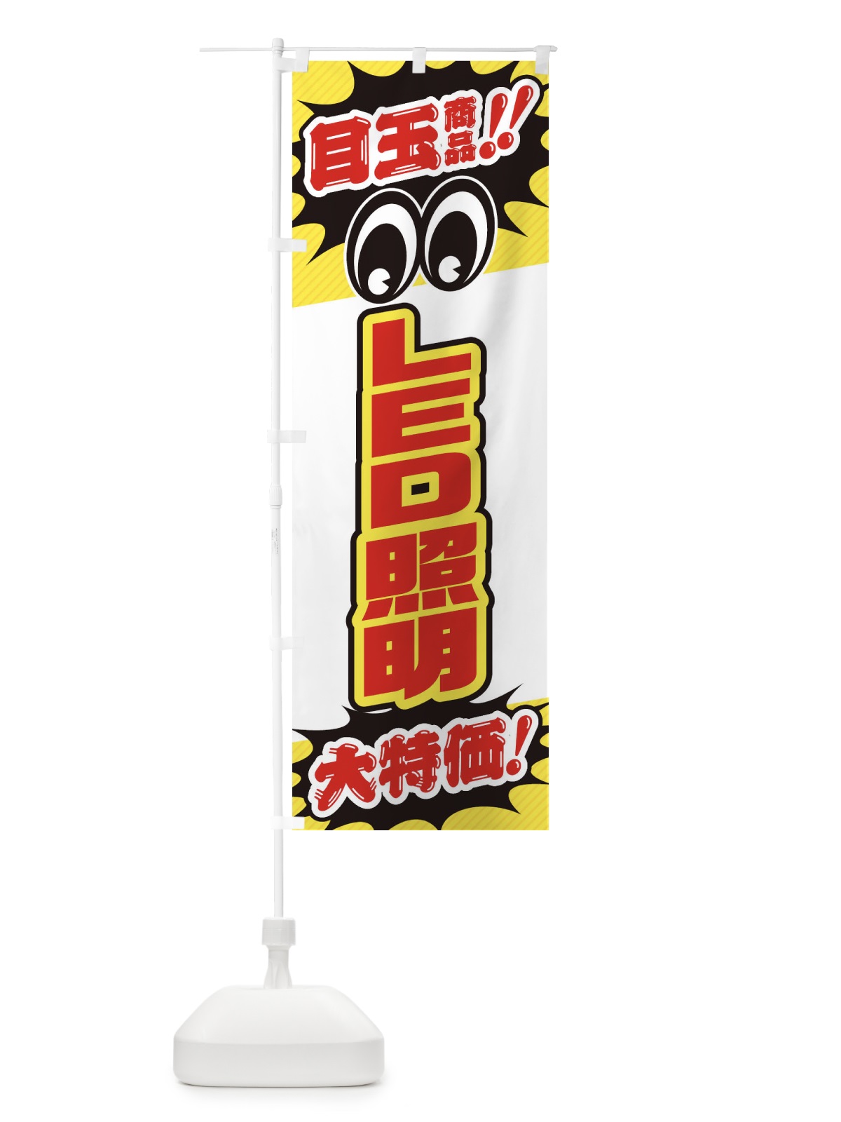 のぼり LED照明／目玉商品／大特価／家電・安売り・特売 のぼり旗 E7LP(デザイン【C】)