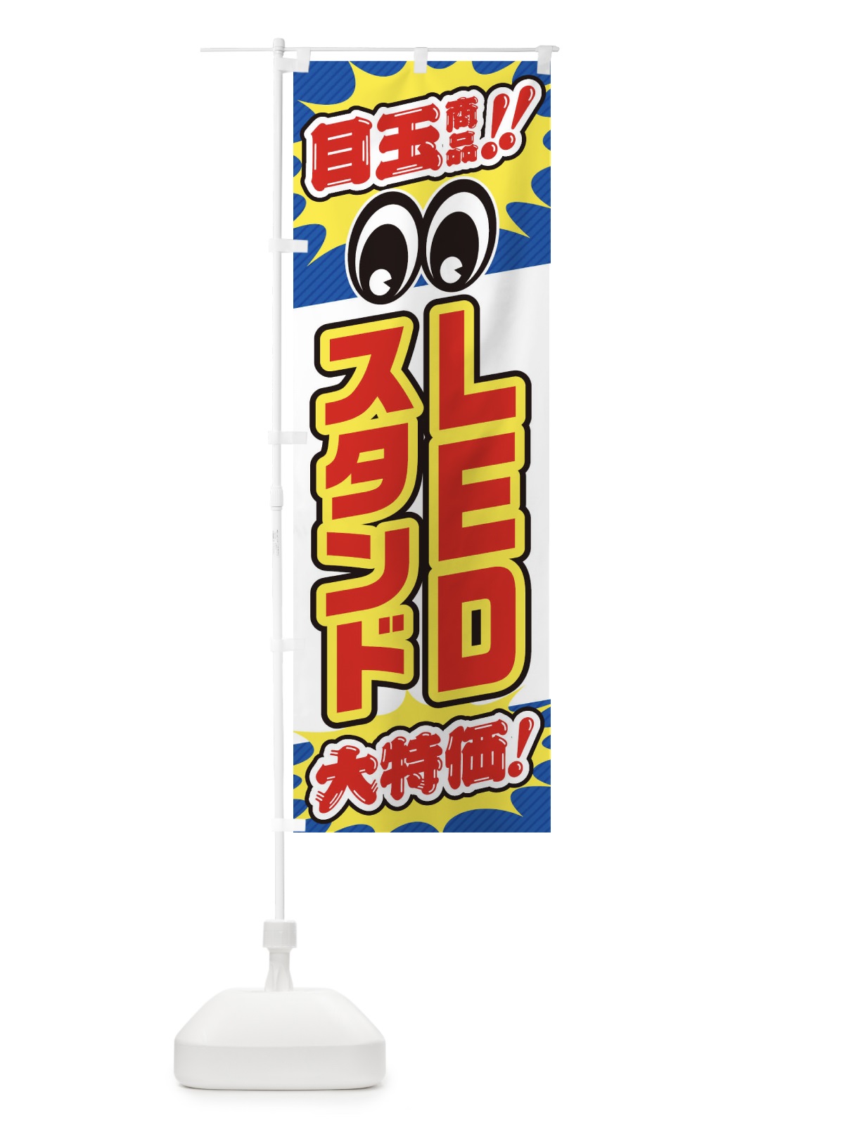 のぼり LEDスタンド／目玉商品／大特価／家電・安売り・特売 のぼり旗 E7LR(デザイン【A】)