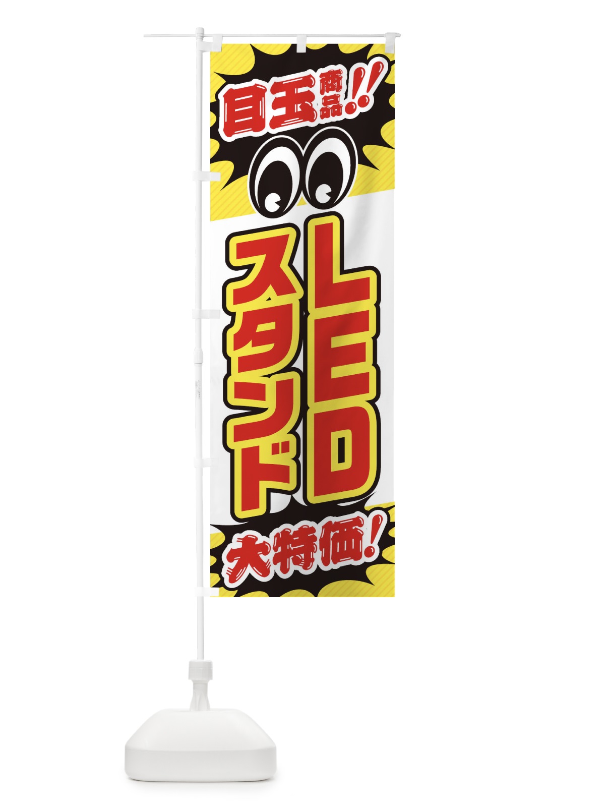 のぼり LEDスタンド／目玉商品／大特価／家電・安売り・特売 のぼり旗 E7LR(デザイン【C】)