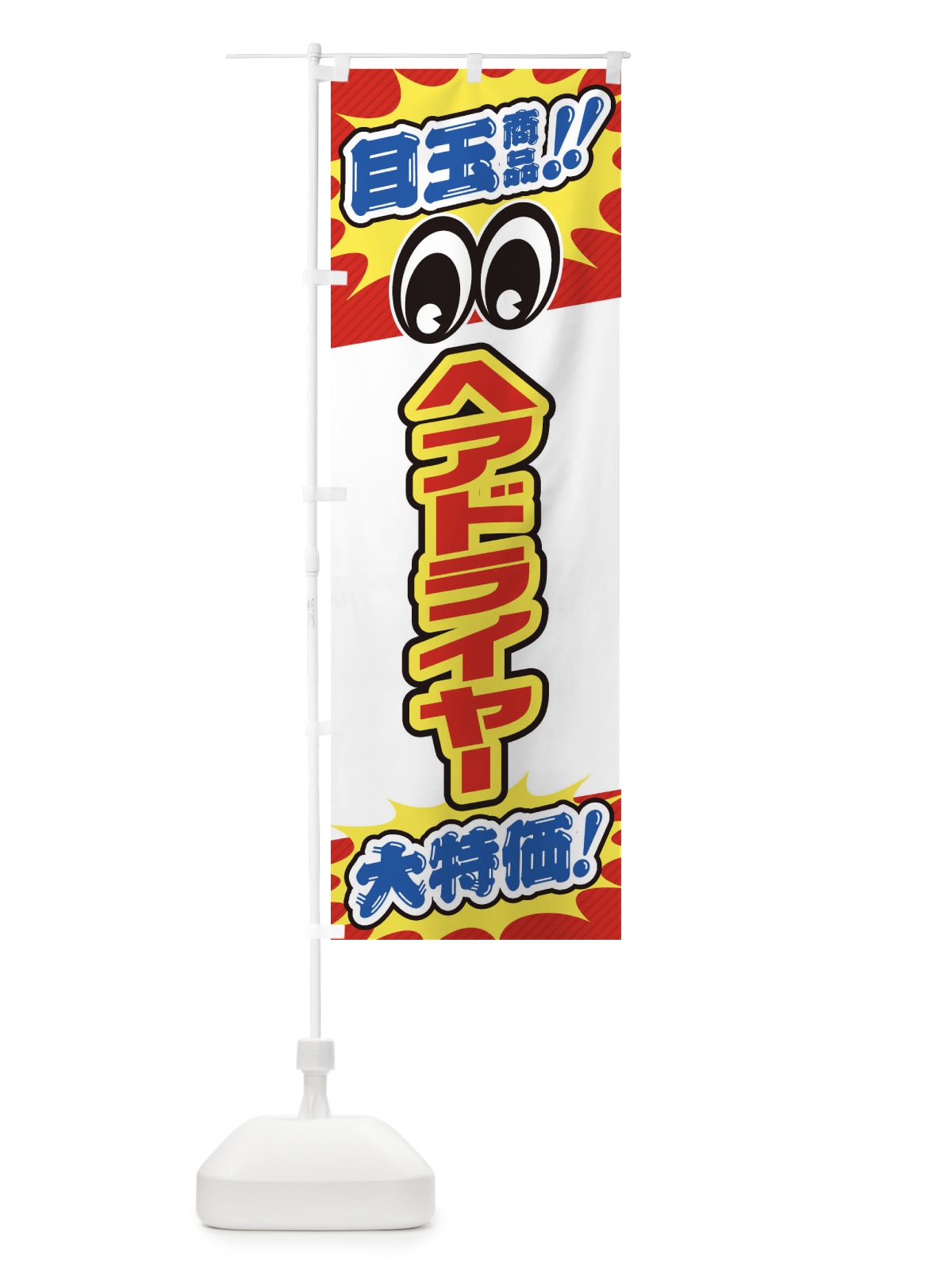 のぼり ヘアドライヤー／目玉商品／大特価／家電・安売り・特売 のぼり旗 E7LT(デザイン【B】)