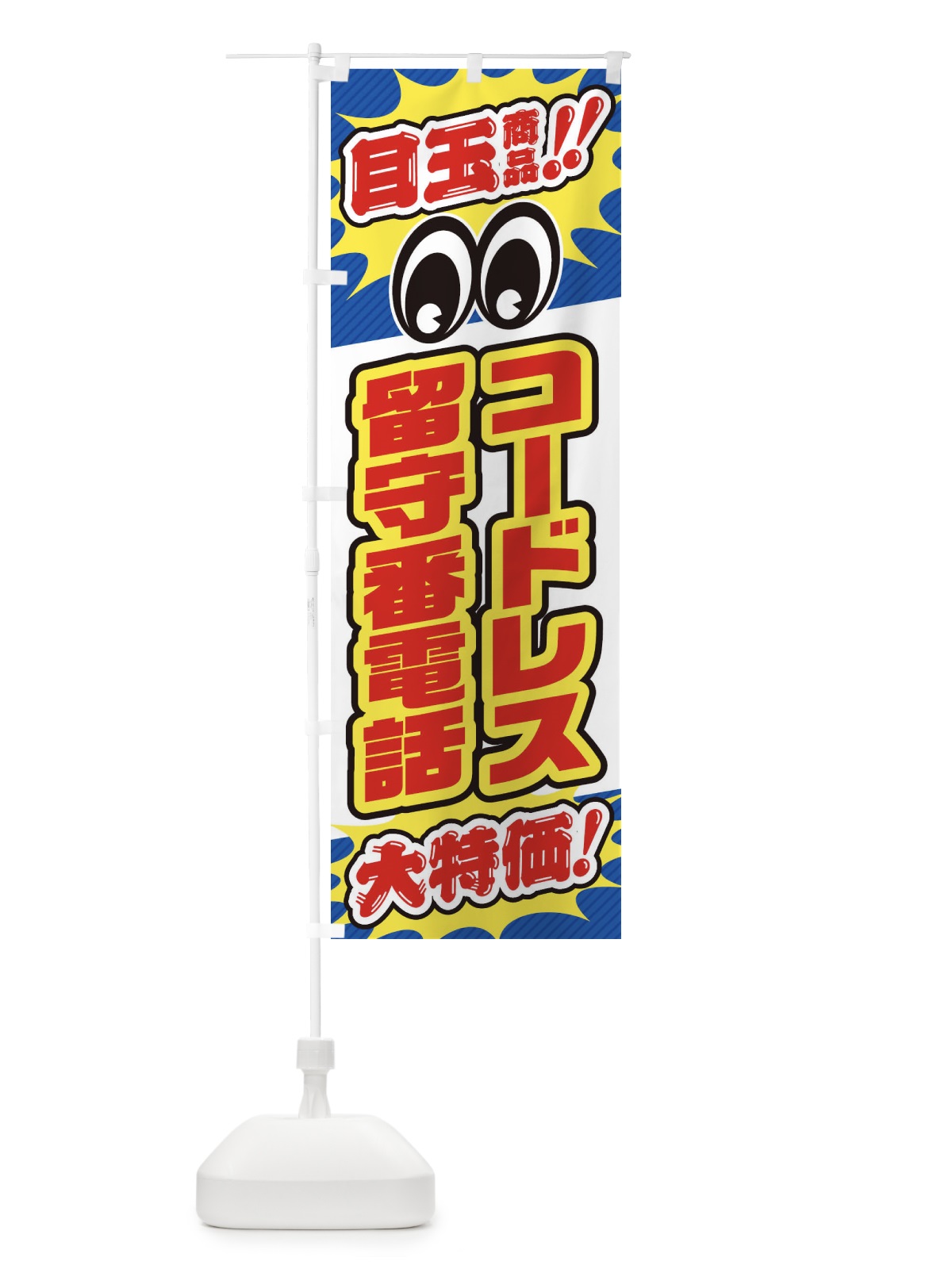 のぼり コードレス留守番電話／目玉商品／大特価／家電・安売り・特売 のぼり旗 E7LW(デザイン【A】)