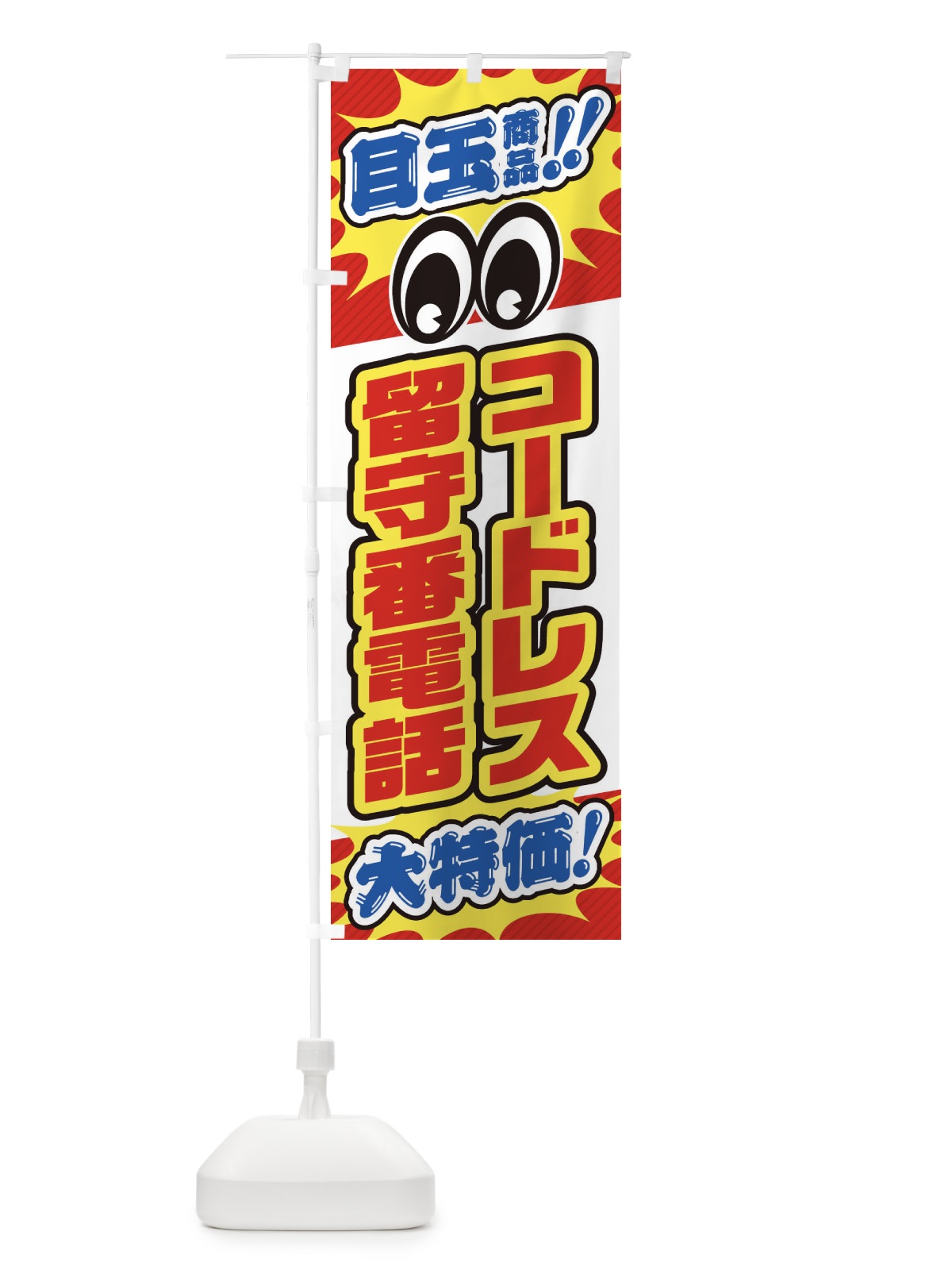 のぼり コードレス留守番電話／目玉商品／大特価／家電・安売り・特売 のぼり旗 E7LW(デザイン【B】)