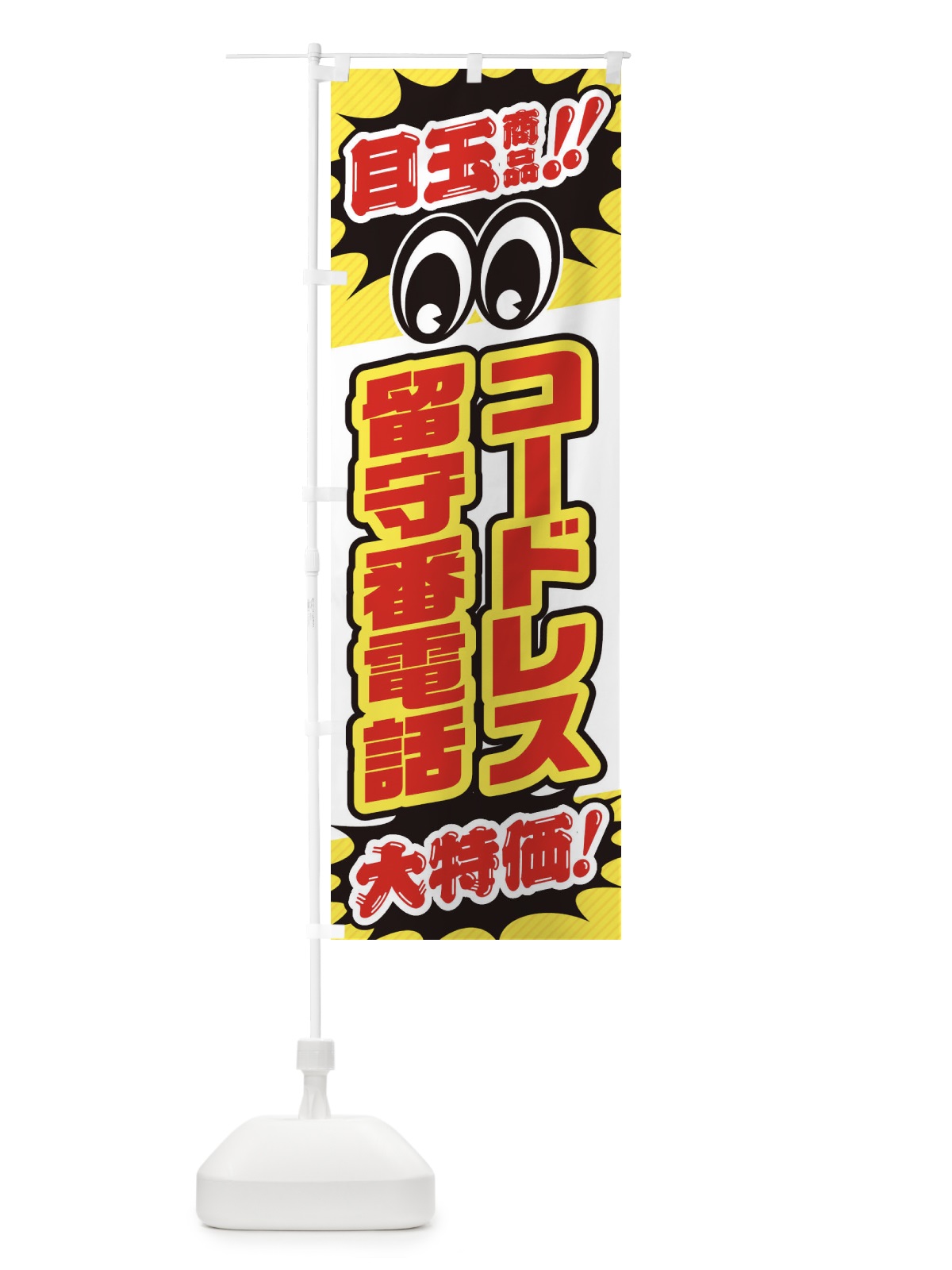 のぼり コードレス留守番電話／目玉商品／大特価／家電・安売り・特売 のぼり旗 E7LW(デザイン【C】)