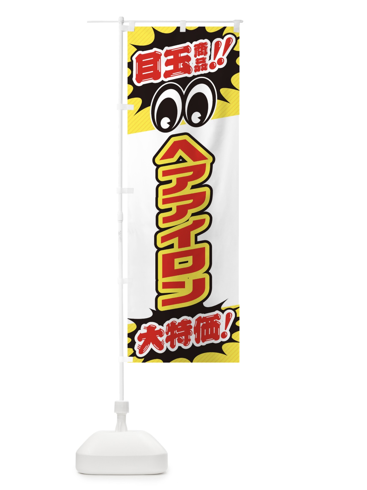 のぼり ヘアアイロン／目玉商品／大特価／家電・安売り・特売 のぼり旗 E7LY(デザイン【C】)