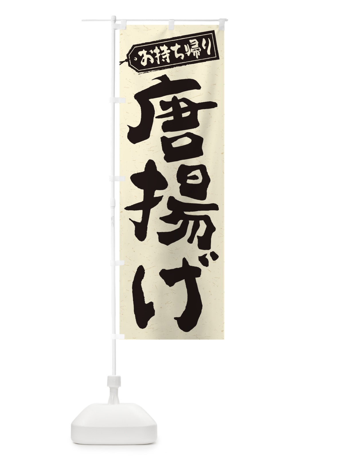 のぼり 唐揚げ／お持ち帰り／テイクアウト のぼり旗 E7N4(デザイン【A】)
