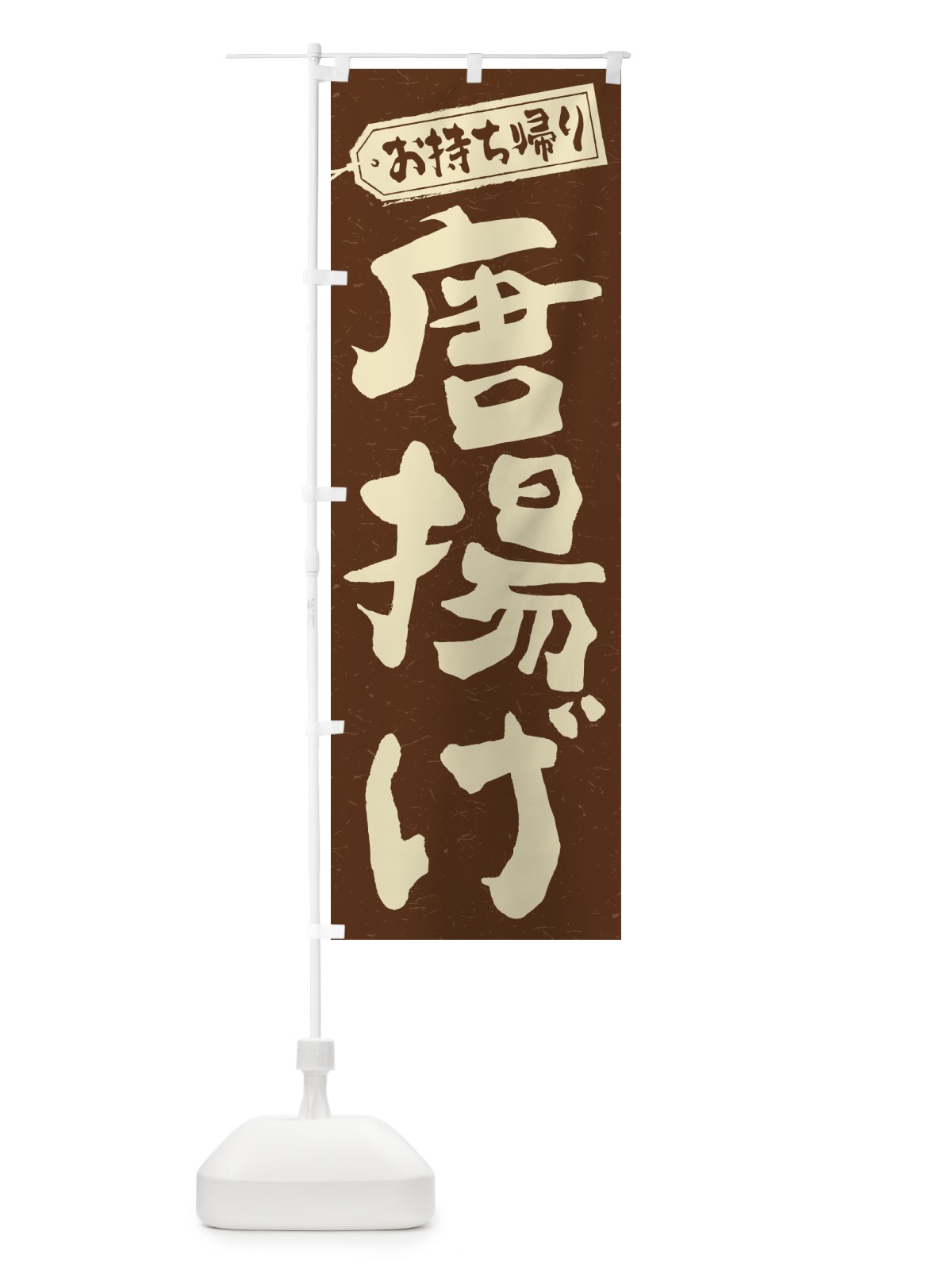のぼり 唐揚げ／お持ち帰り／テイクアウト のぼり旗 E7N4(デザイン【B】)
