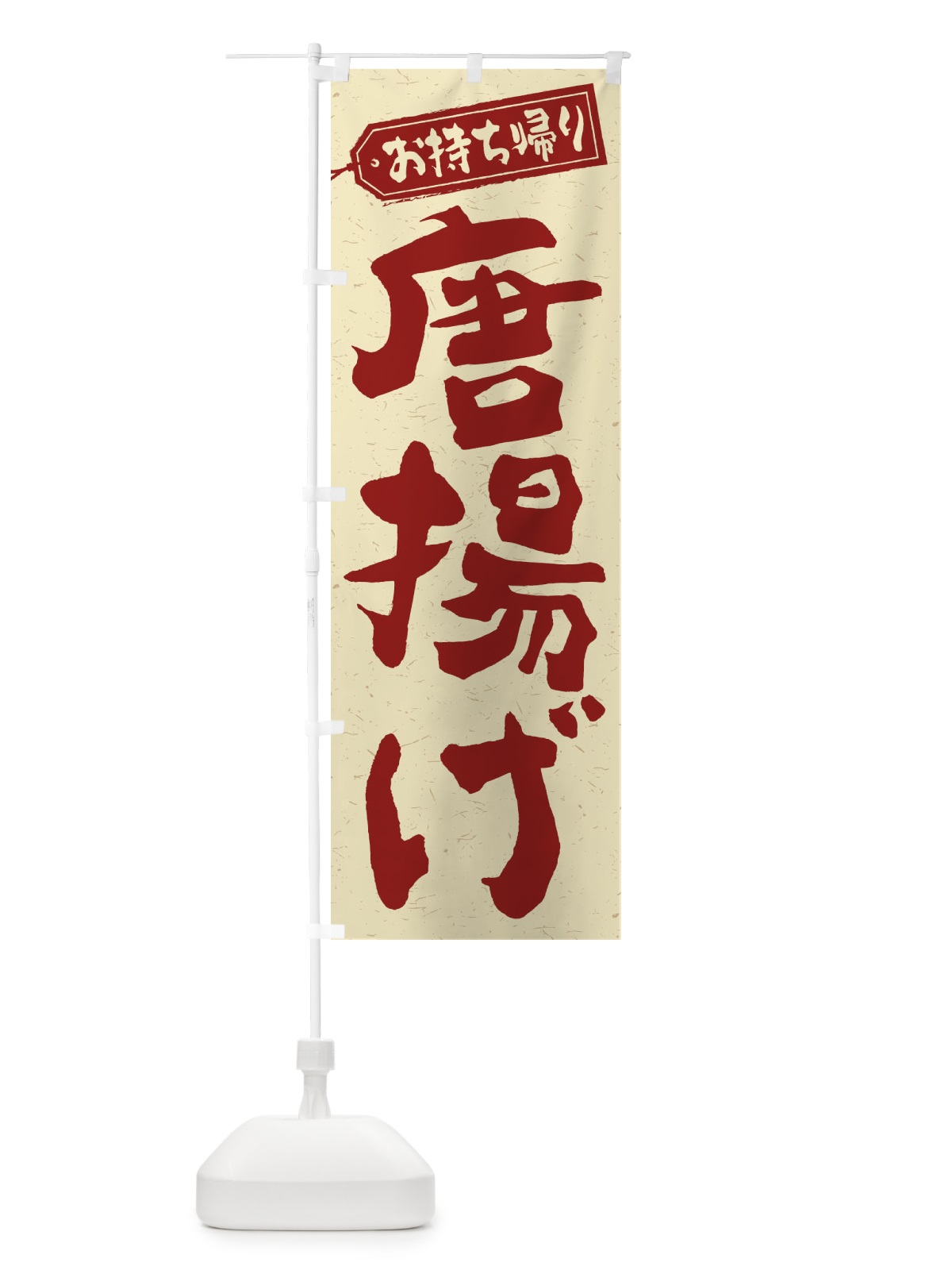 のぼり 唐揚げ／お持ち帰り／テイクアウト のぼり旗 E7N4(デザイン【C】)