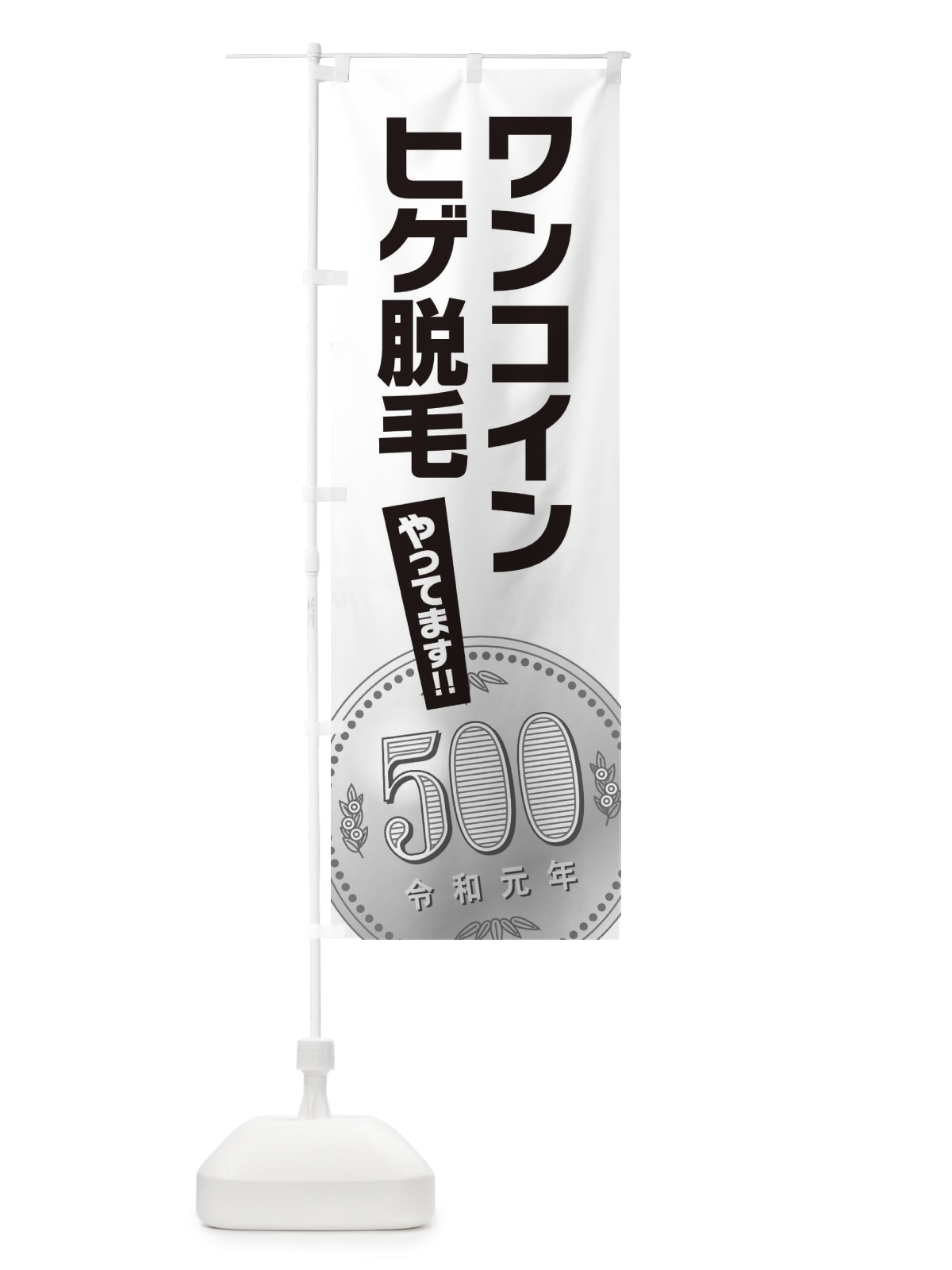 のぼり ワンコインヒゲ脱毛 のぼり旗 E7N9(デザイン【A】)