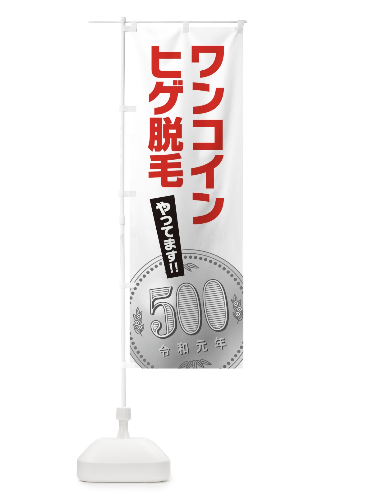 のぼり ワンコインヒゲ脱毛 のぼり旗 E7N9(デザイン【B】)