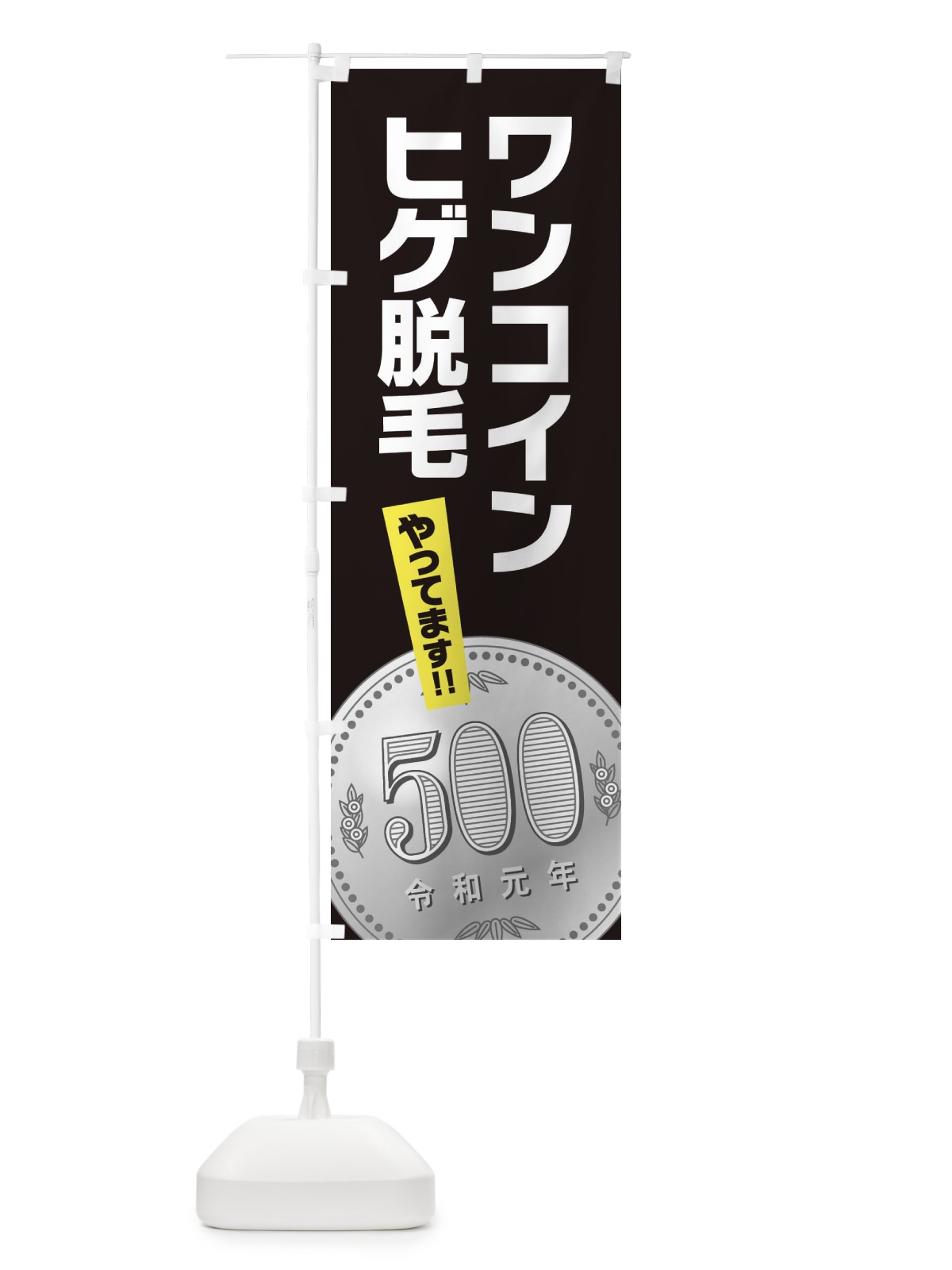 のぼり ワンコインヒゲ脱毛 のぼり旗 E7N9(デザイン【C】)