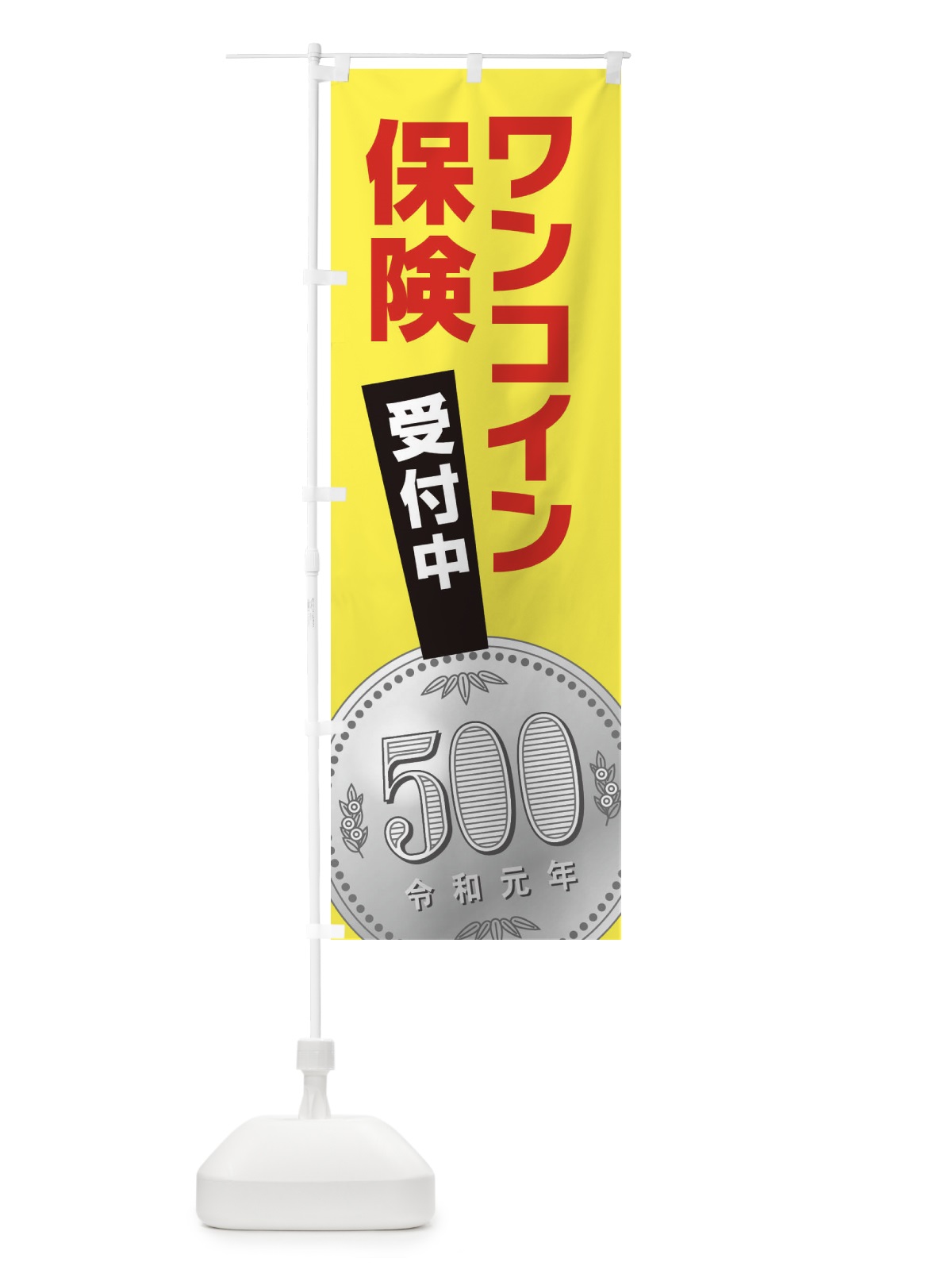 のぼり ワンコイン保険 のぼり旗 E7NC(デザイン【C】)
