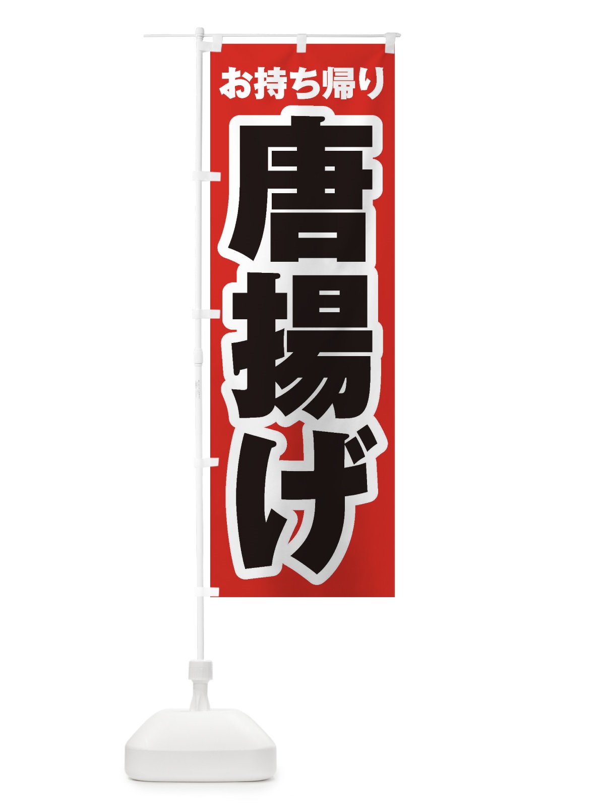 のぼり 唐揚げ／お持ち帰り／テイクアウト のぼり旗 E7NK(デザイン【A】)