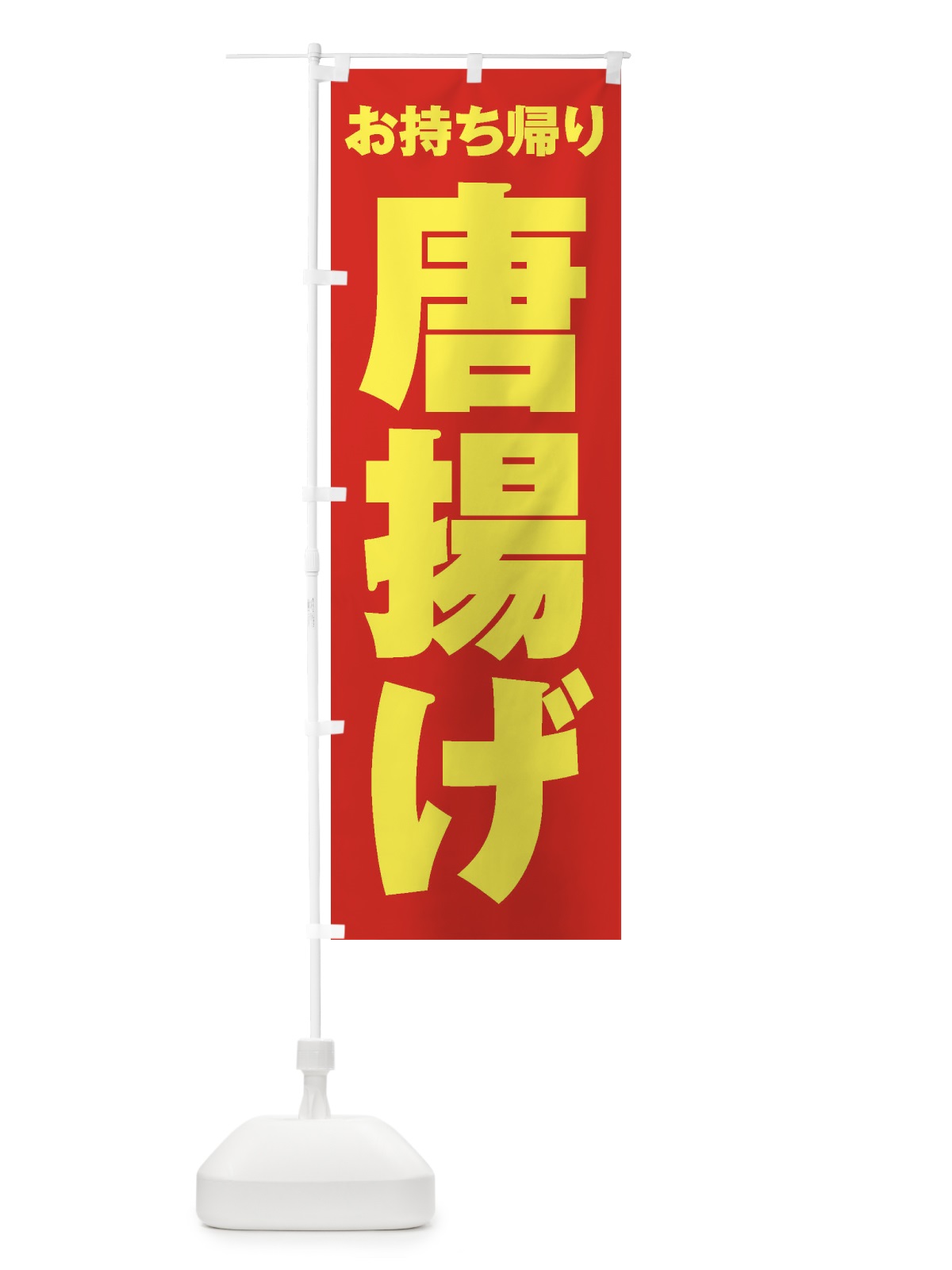 のぼり 唐揚げ／お持ち帰り／テイクアウト のぼり旗 E7NK(デザイン【C】)