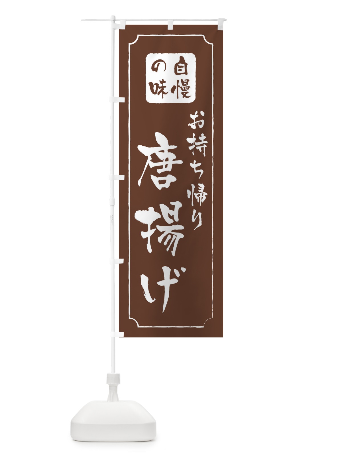 のぼり 唐揚げ／お持ち帰り／テイクアウト のぼり旗 E7NT(デザイン【C】)