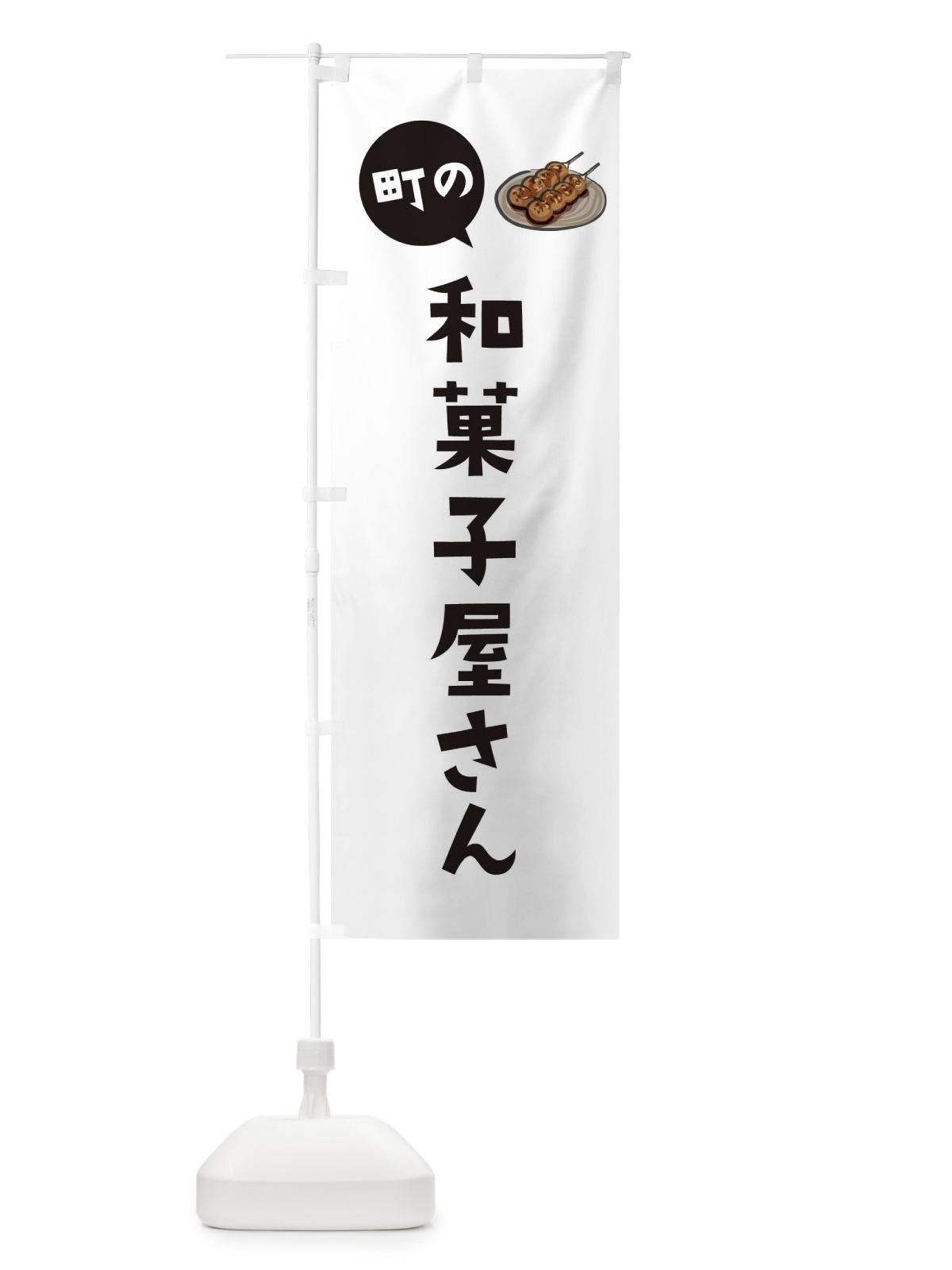 のぼり 和菓子屋さん のぼり旗 E7NW(デザイン【A】)