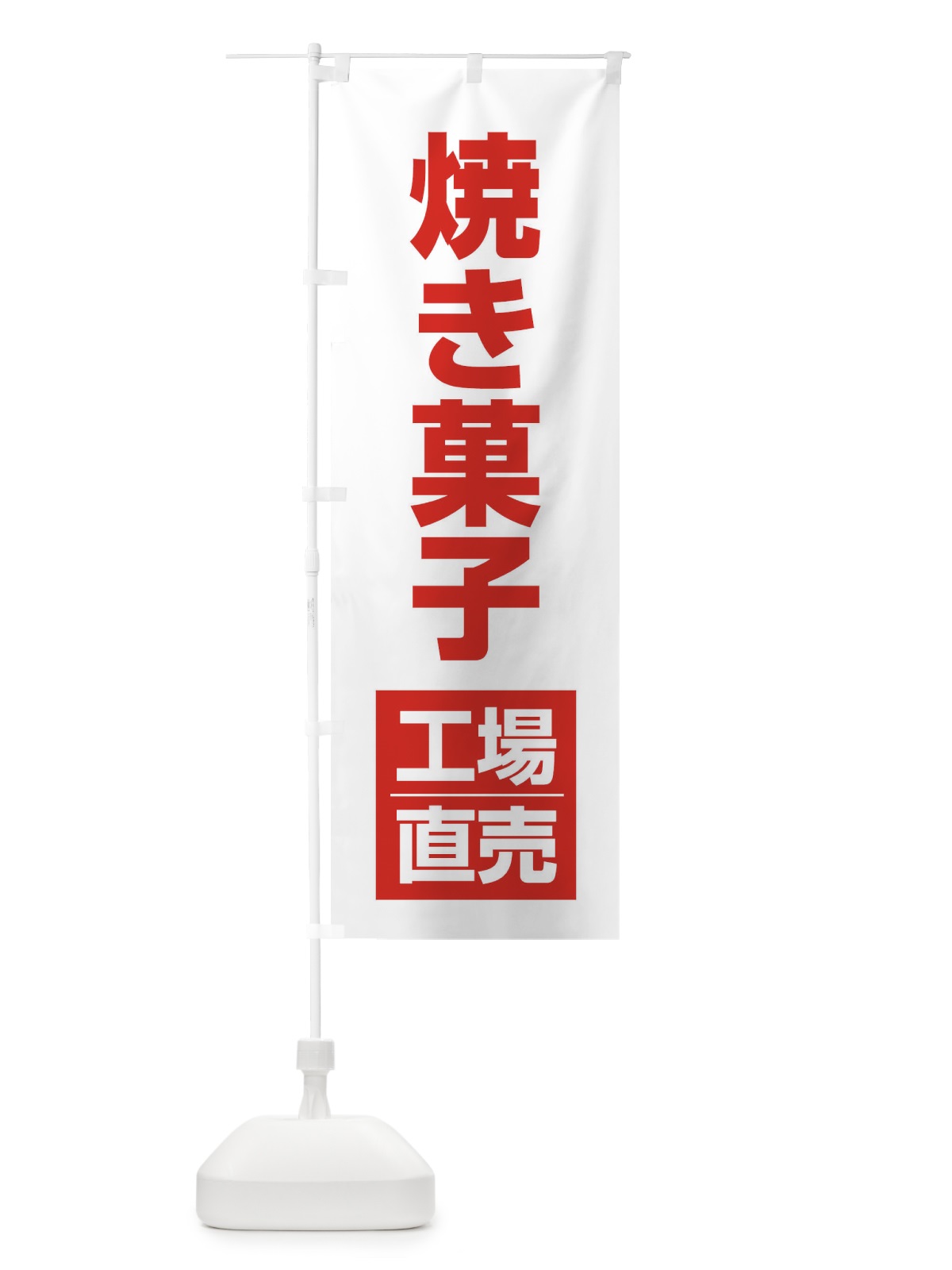 のぼり 焼き菓子工場直売 のぼり旗 E7NX(デザイン【A】)
