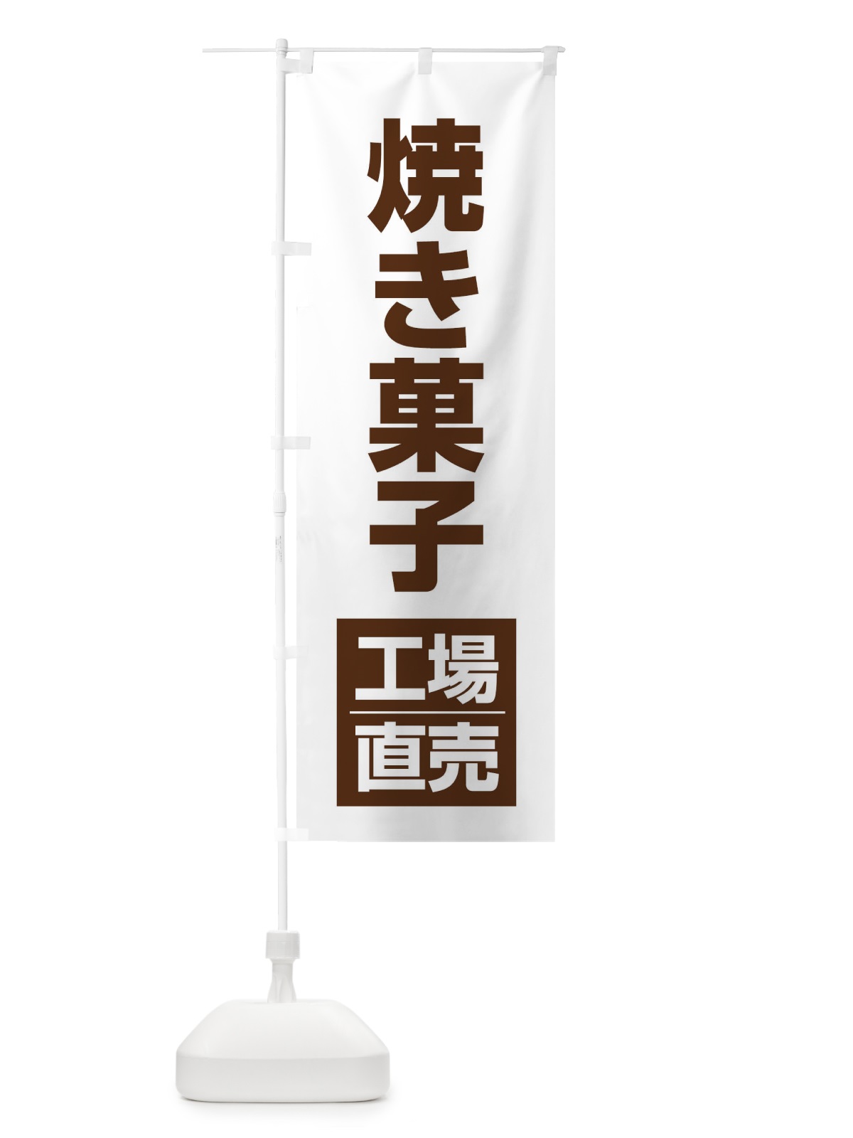 のぼり 焼き菓子工場直売 のぼり旗 E7NX(デザイン【B】)
