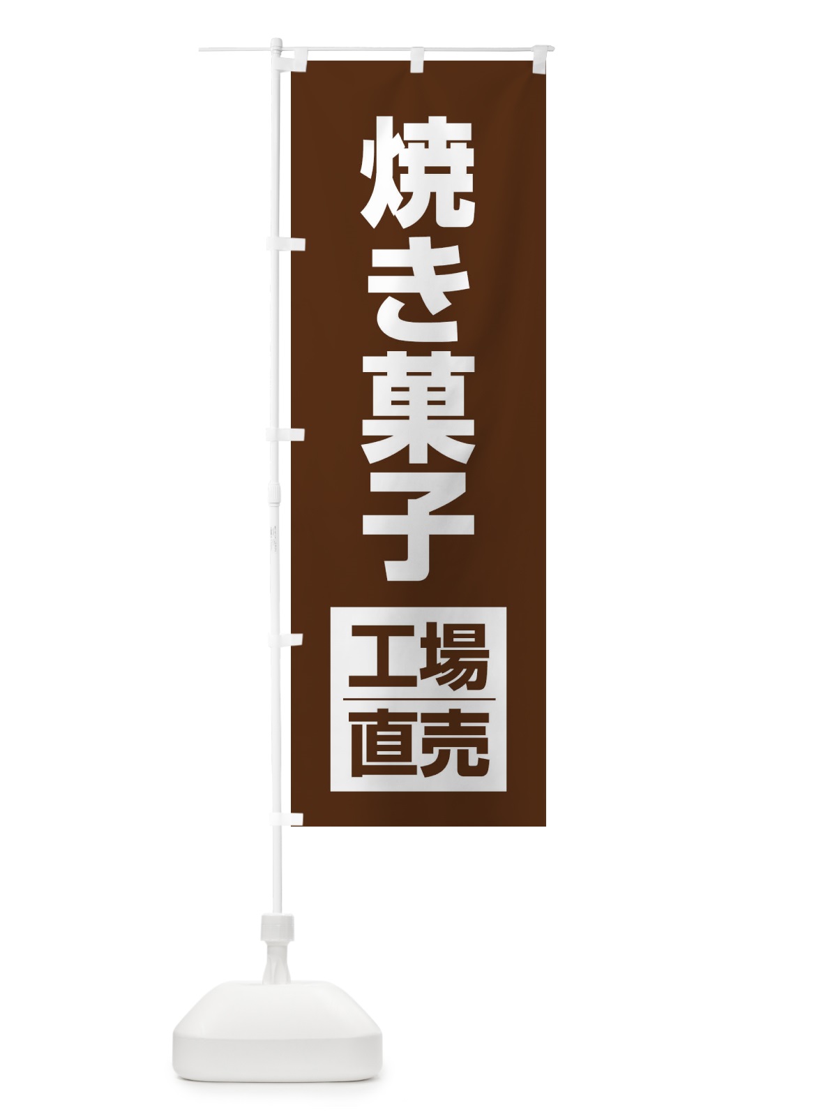 のぼり 焼き菓子工場直売 のぼり旗 E7NX(デザイン【C】)