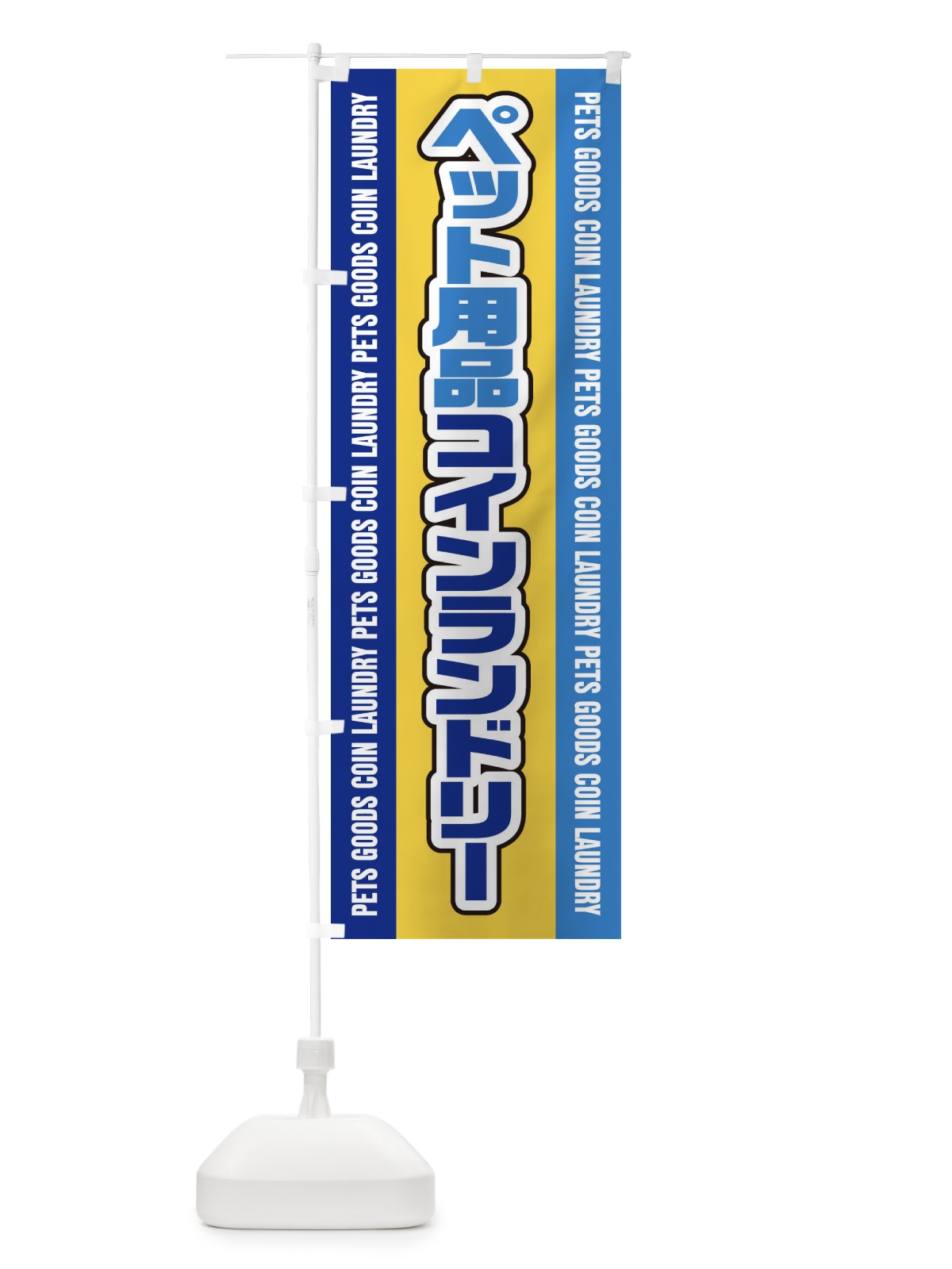 のぼり ペット用品コインランドリー のぼり旗 E7P3(デザイン【C】)