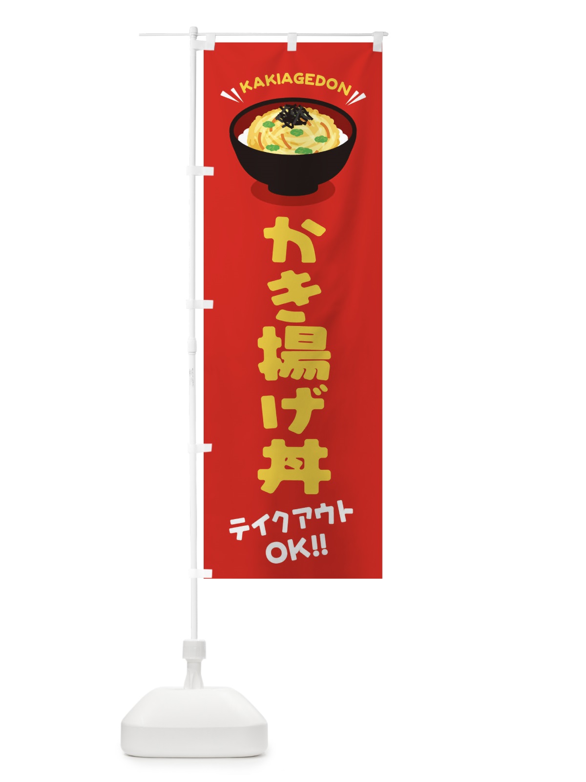 のぼり かき揚げ丼／テイクアウト・お持ち帰り／丼物・どんぶり のぼり旗 E7P5(デザイン【A】)