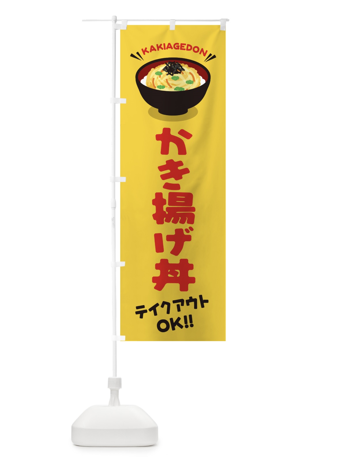 のぼり かき揚げ丼／テイクアウト・お持ち帰り／丼物・どんぶり のぼり旗 E7P5(デザイン【B】)