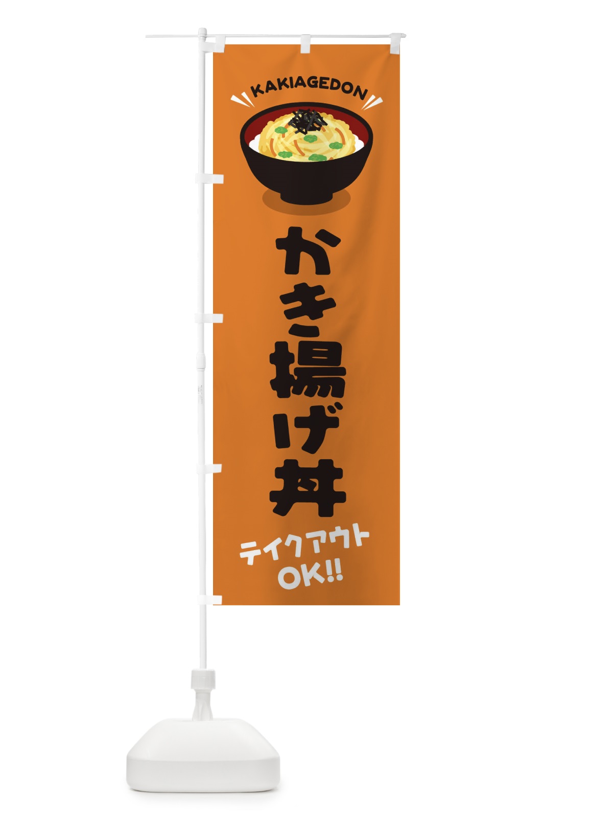 のぼり かき揚げ丼／テイクアウト・お持ち帰り／丼物・どんぶり のぼり旗 E7P5(デザイン【C】)