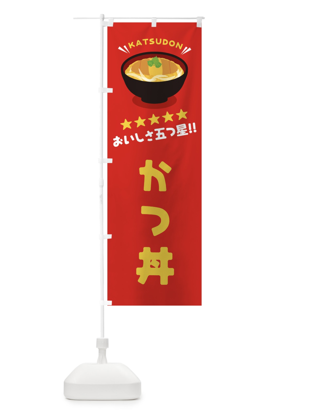 のぼり かつ丼／丼物・どんぶり のぼり旗 E7P6(デザイン【A】)