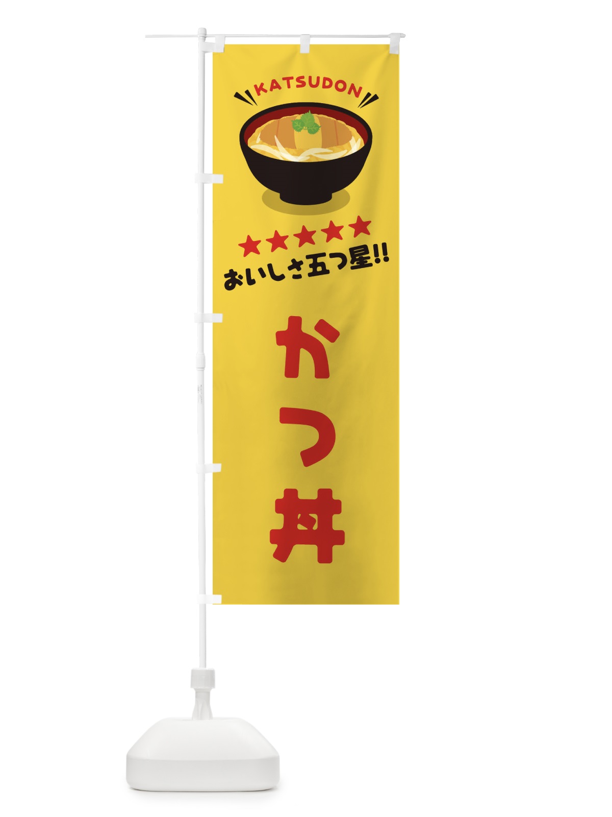 のぼり かつ丼／丼物・どんぶり のぼり旗 E7P6(デザイン【B】)