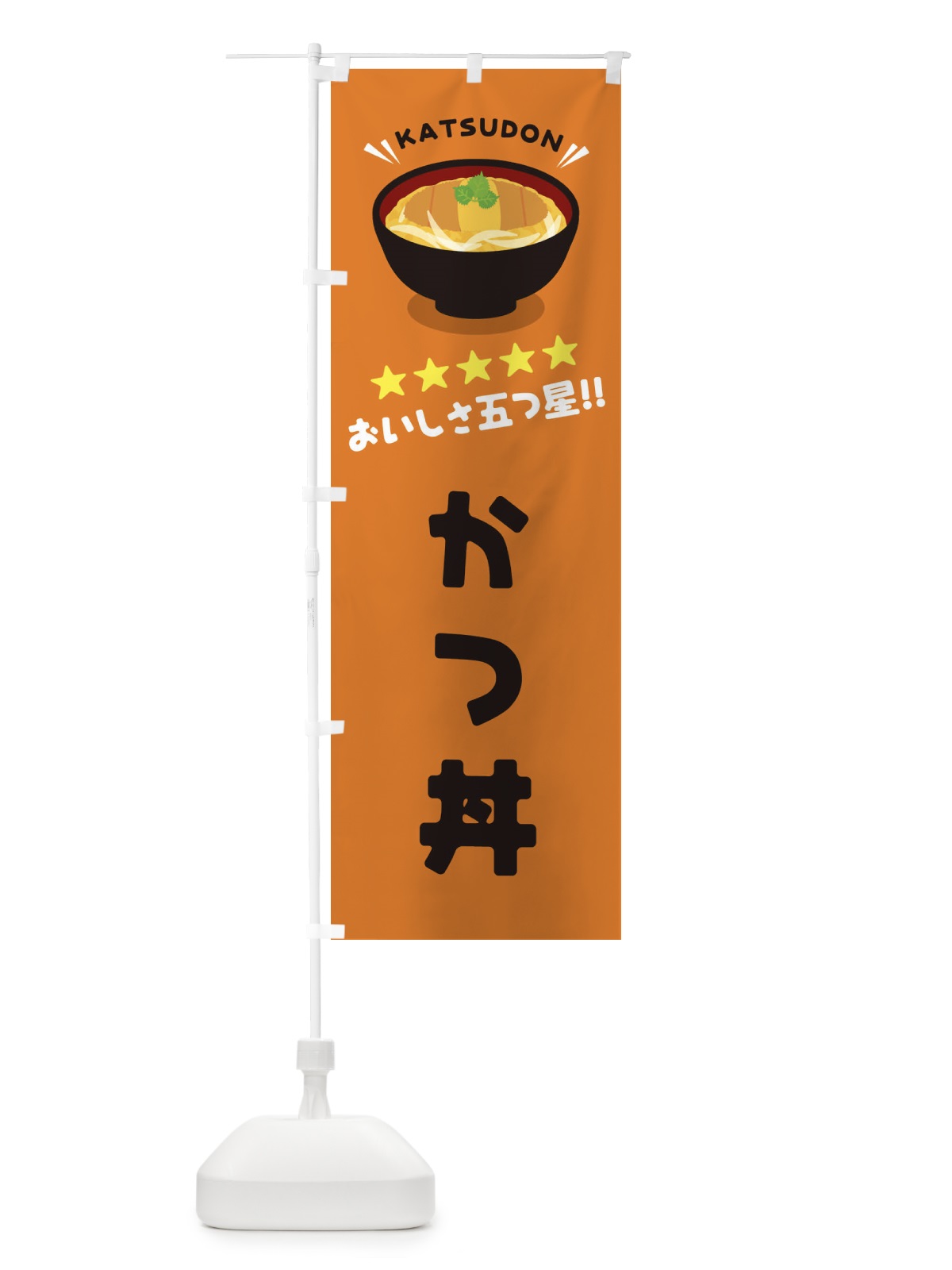 のぼり かつ丼／丼物・どんぶり のぼり旗 E7P6(デザイン【C】)