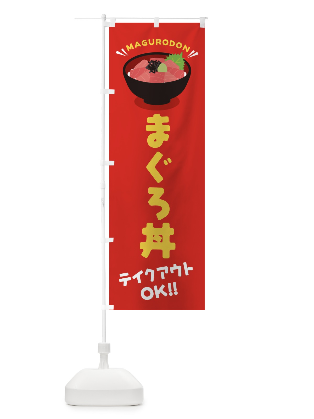 のぼり まぐろ丼／テイクアウト・お持ち帰り／丼物・どんぶり のぼり旗 E7P8(デザイン【A】)