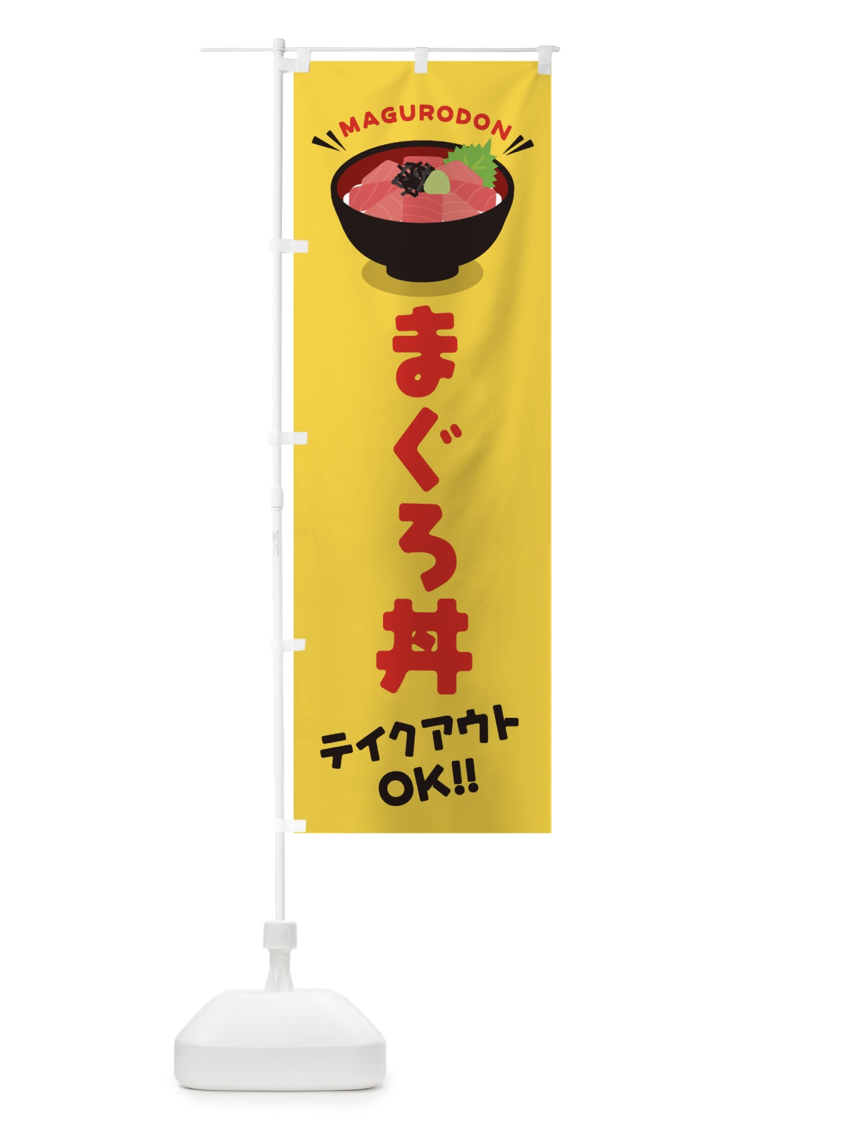のぼり まぐろ丼／テイクアウト・お持ち帰り／丼物・どんぶり のぼり旗 E7P8(デザイン【B】)