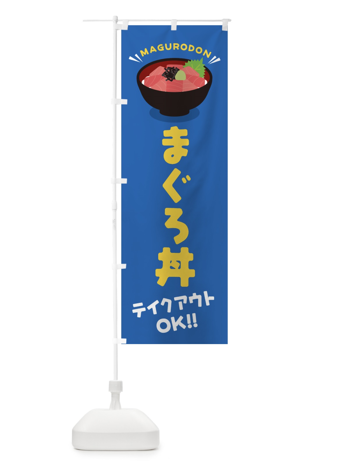 のぼり まぐろ丼／テイクアウト・お持ち帰り／丼物・どんぶり のぼり旗 E7P8(デザイン【C】)