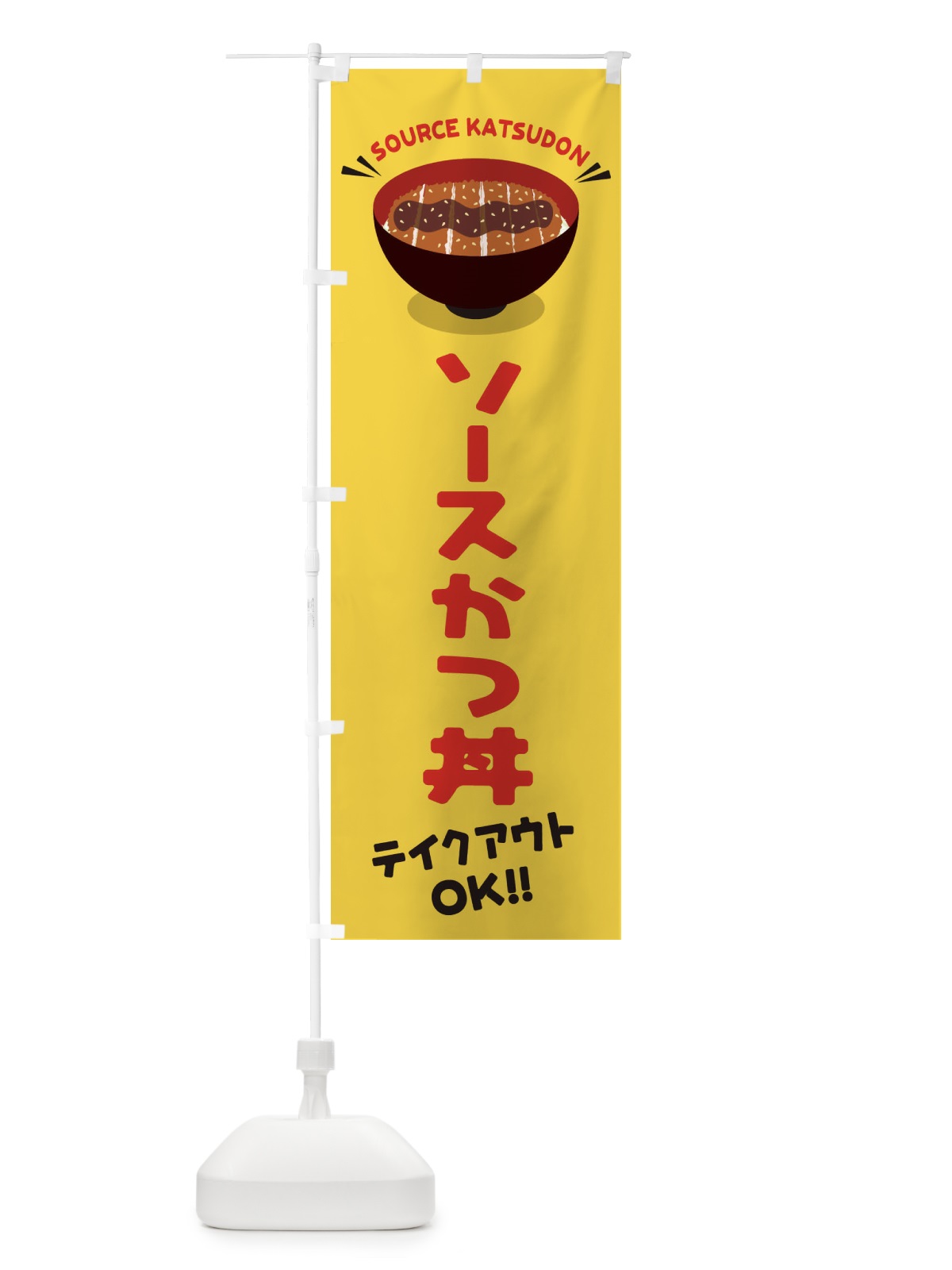 のぼり ソースかつ丼／テイクアウト・お持ち帰り／丼物・どんぶり のぼり旗 E7P9(デザイン【B】)