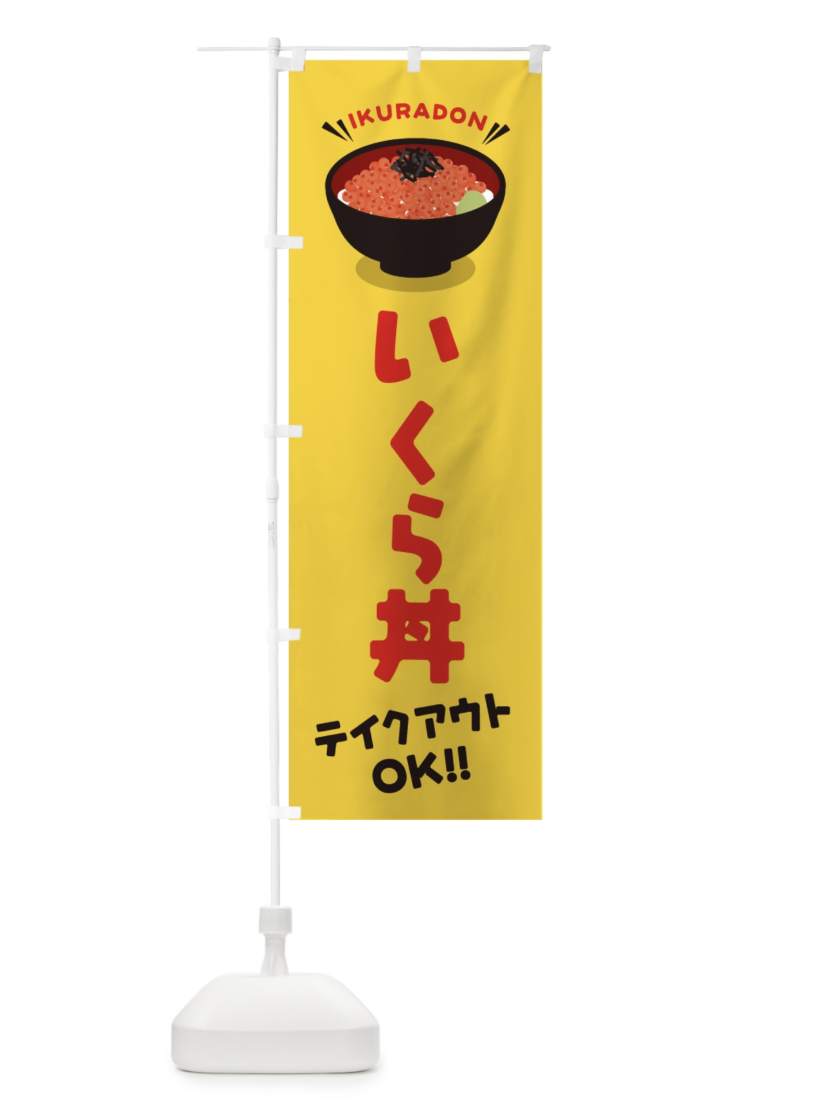 のぼり いくら丼／テイクアウト・お持ち帰り／丼物・どんぶり のぼり旗 E7PA(デザイン【B】)