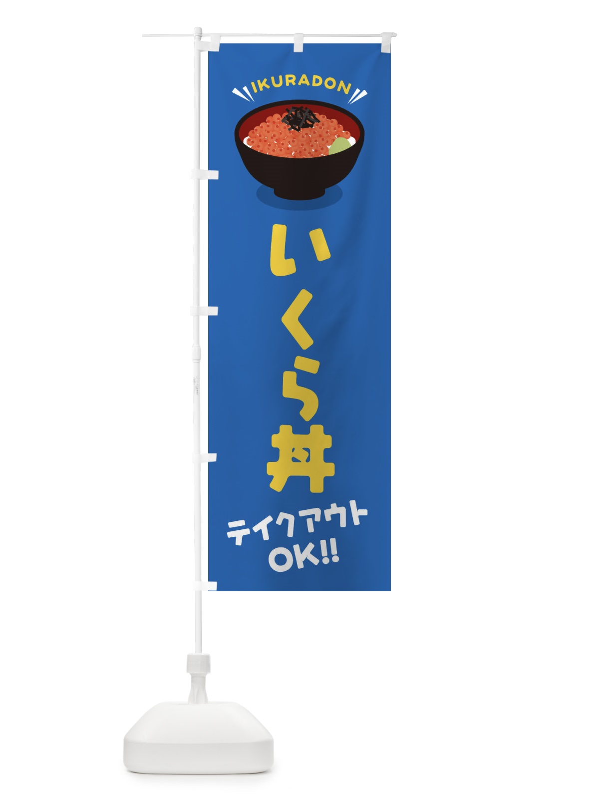 のぼり いくら丼／テイクアウト・お持ち帰り／丼物・どんぶり のぼり旗 E7PA(デザイン【C】)
