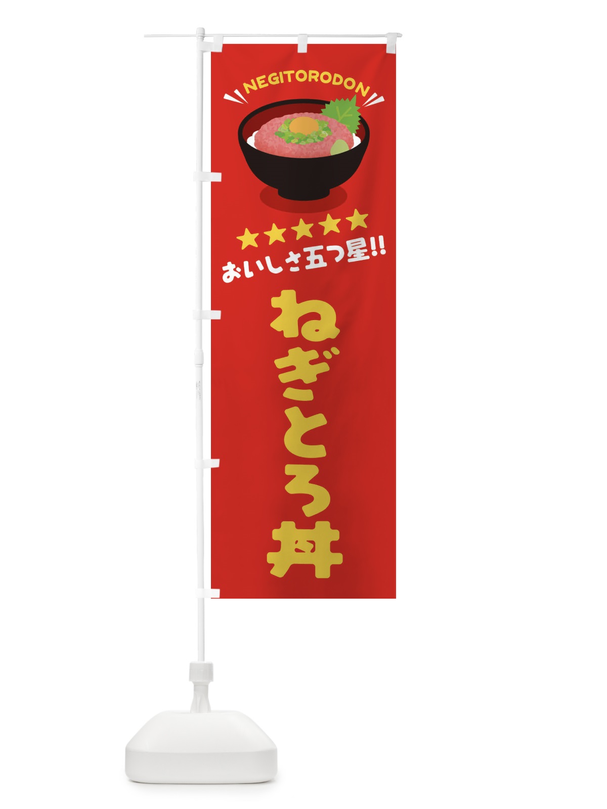 のぼり ねぎとろ丼／丼物・どんぶり のぼり旗 E7PC(デザイン【A】)