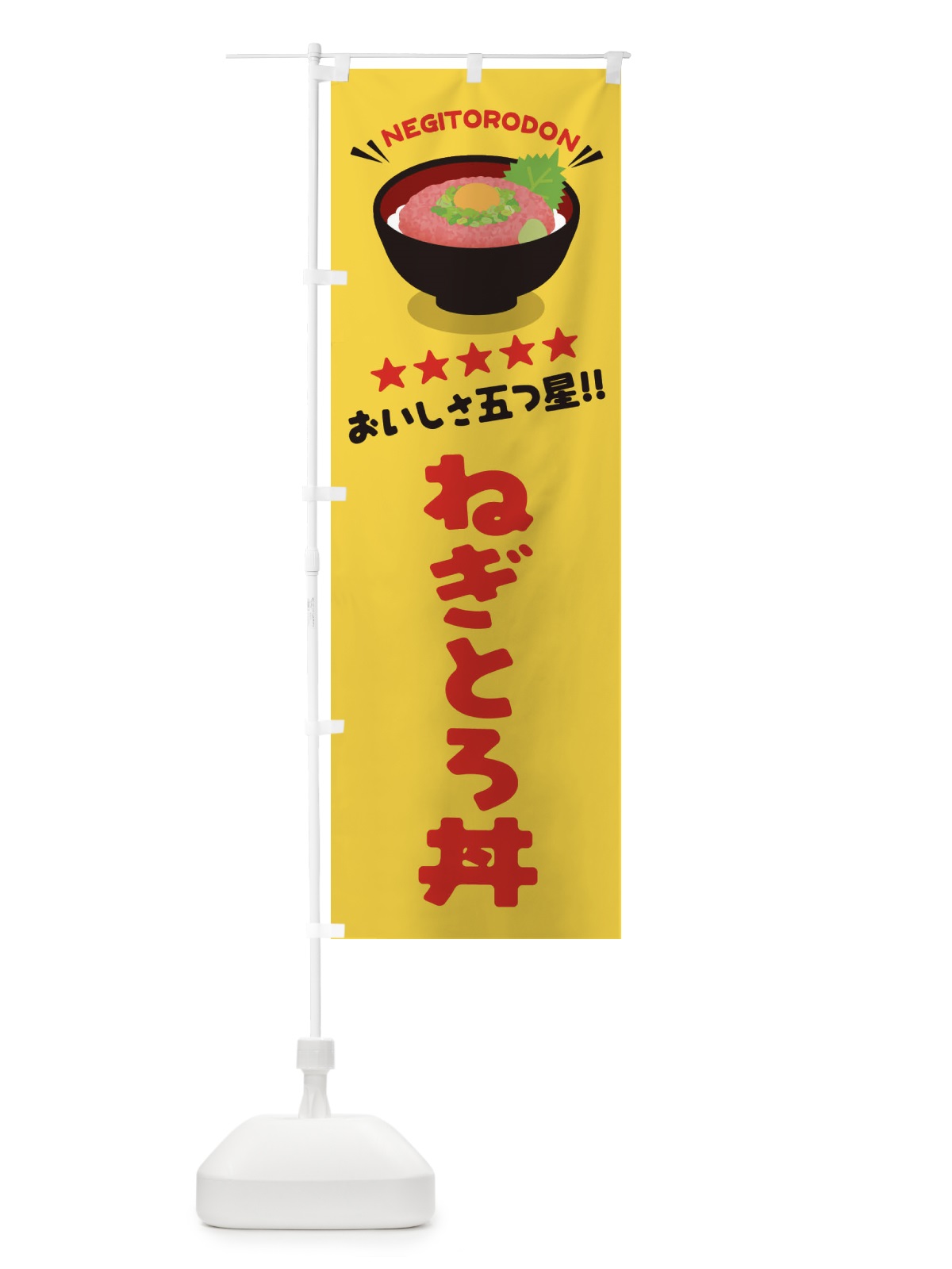 のぼり ねぎとろ丼／丼物・どんぶり のぼり旗 E7PC(デザイン【B】)