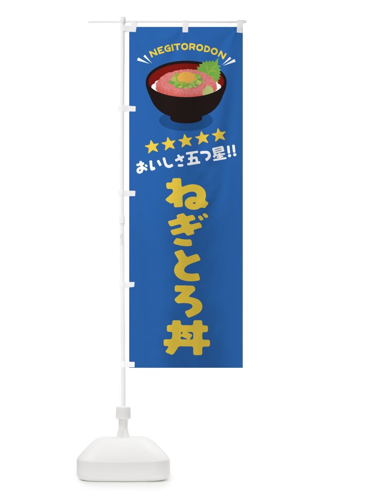 のぼり ねぎとろ丼／丼物・どんぶり のぼり旗 E7PC(デザイン【C】)