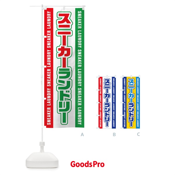 のぼり スニーカーランドリー のぼり旗 E7PE