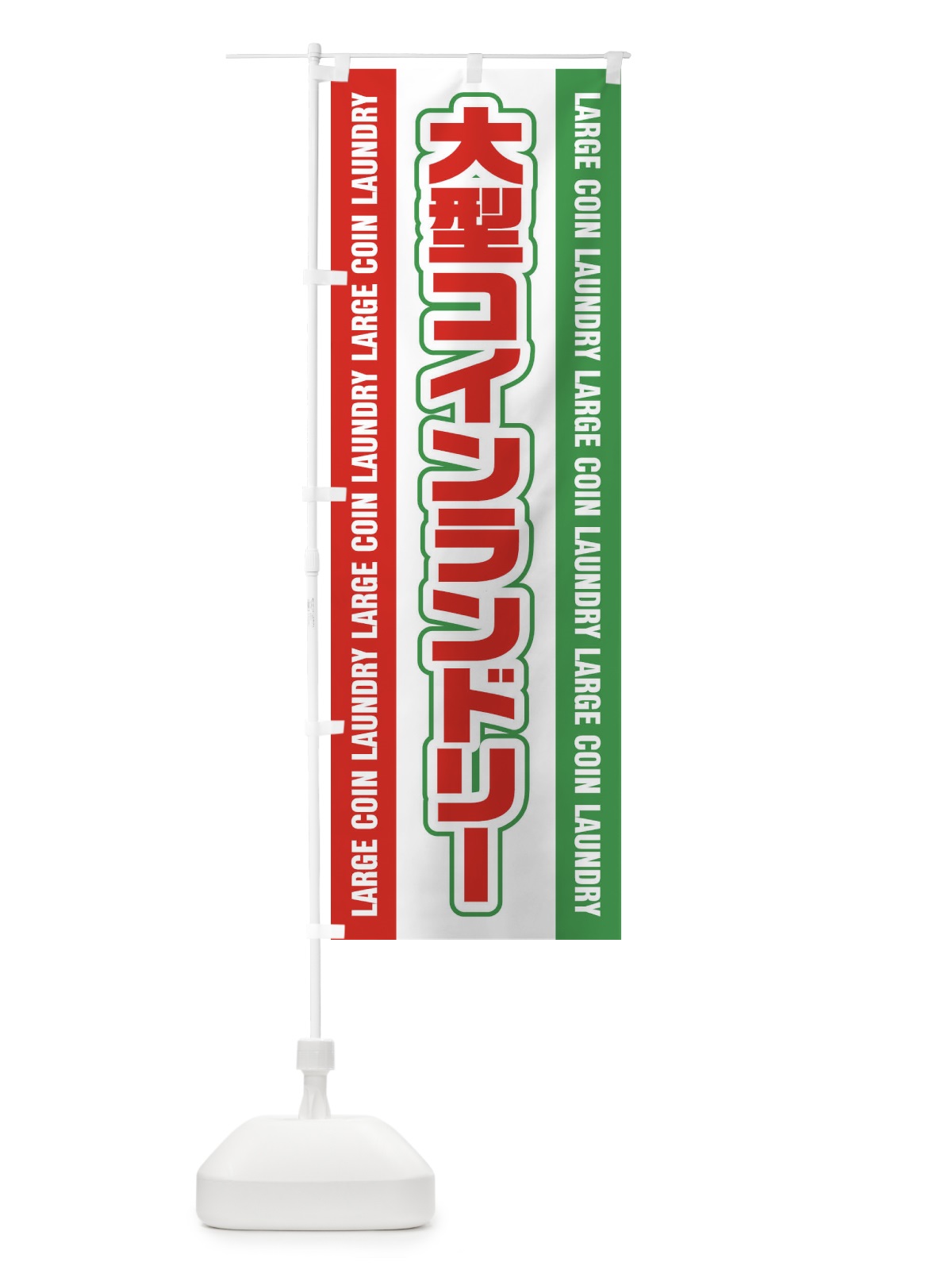 のぼり 大型コインランドリー のぼり旗 E7PF(デザイン【A】)