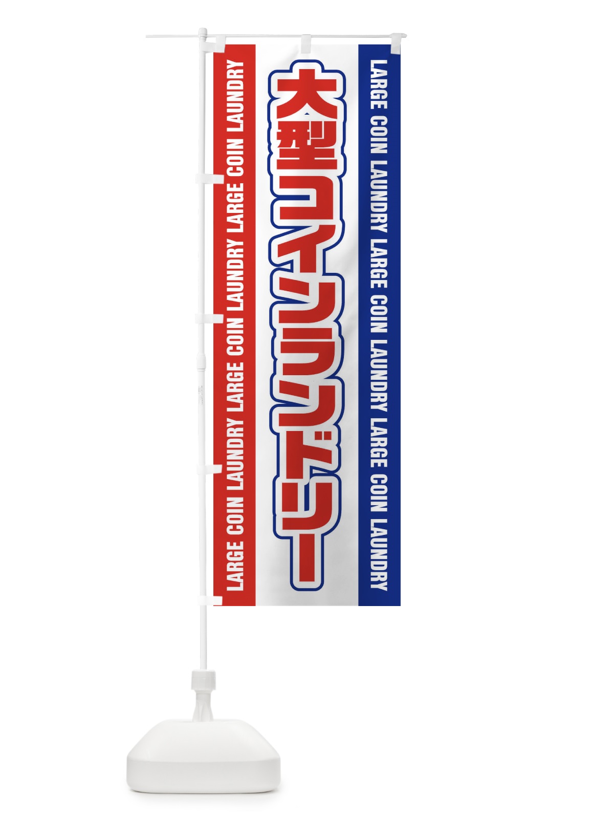 のぼり 大型コインランドリー のぼり旗 E7PF(デザイン【B】)