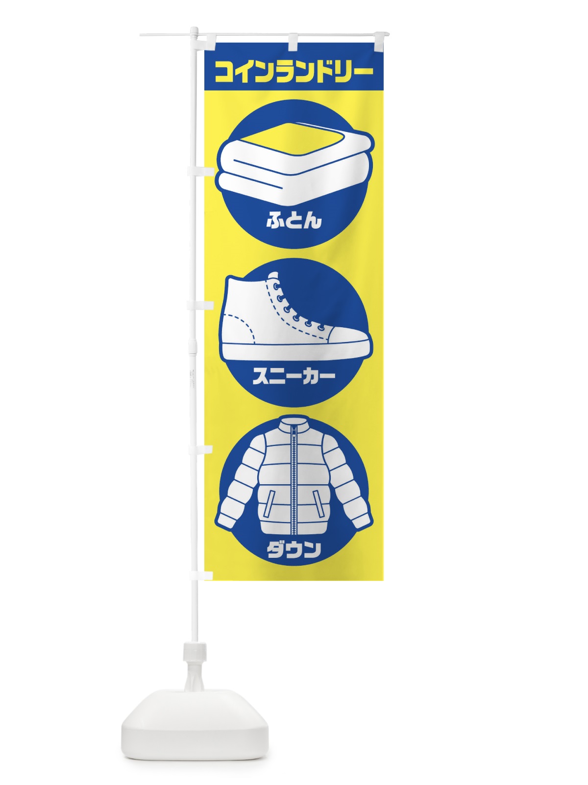 のぼり コインランドリー／ふとん／スニーカー／ダウンジャケット のぼり旗 E7PG(デザイン【B】)