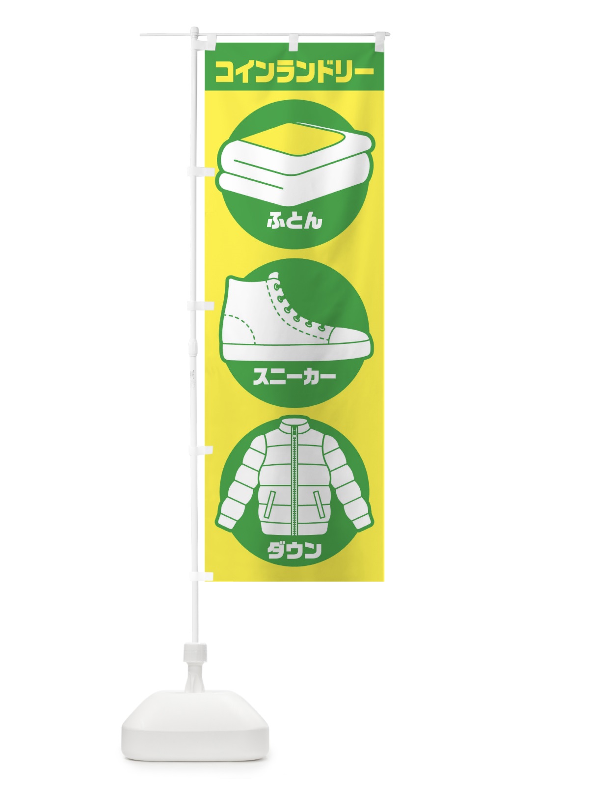 のぼり コインランドリー／ふとん／スニーカー／ダウンジャケット のぼり旗 E7PG(デザイン【C】)