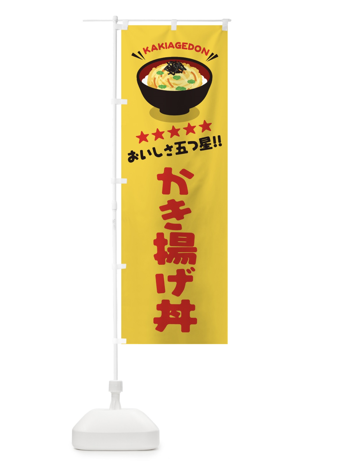 のぼり かき揚げ丼／丼物・どんぶり のぼり旗 E7PH(デザイン【B】)