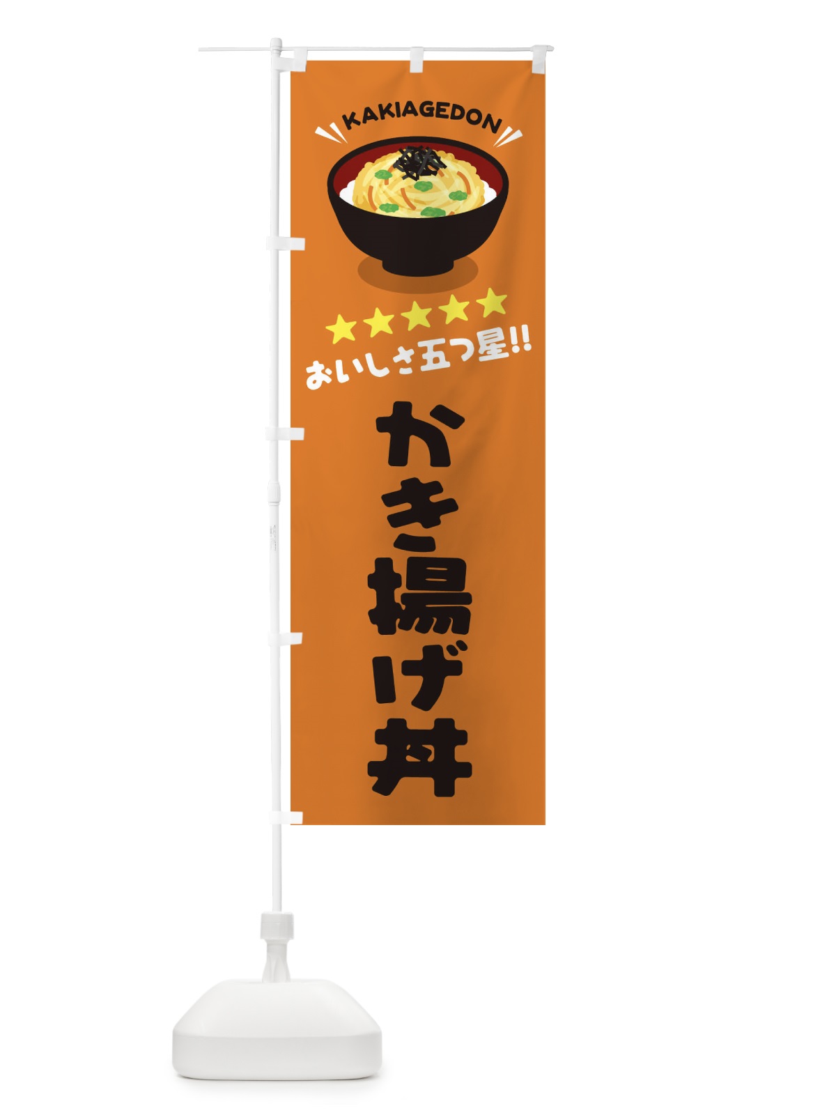 のぼり かき揚げ丼／丼物・どんぶり のぼり旗 E7PH(デザイン【C】)