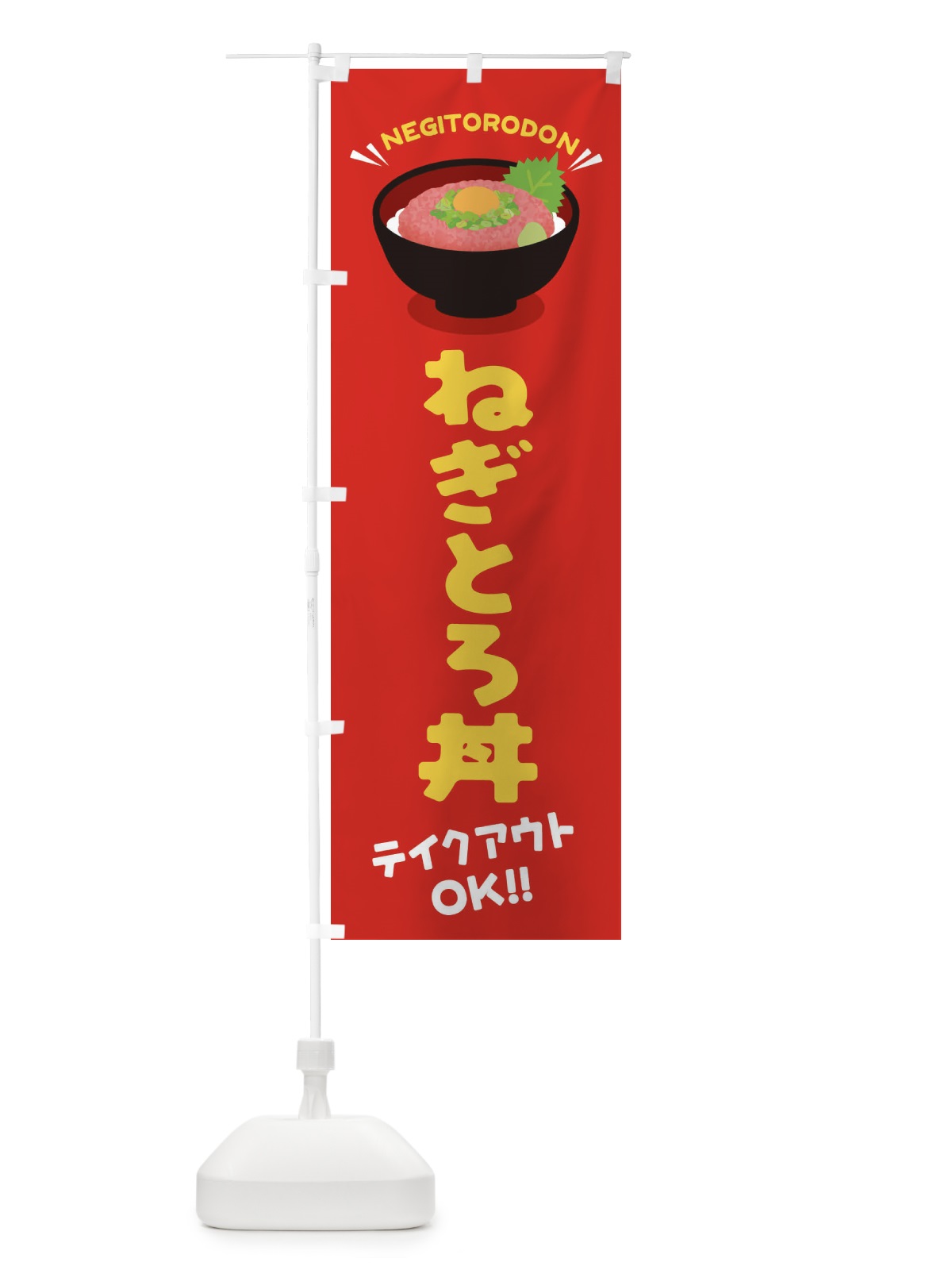 のぼり ねぎとろ丼／テイクアウト・お持ち帰り／丼物・どんぶり のぼり旗 E7PJ(デザイン【A】)