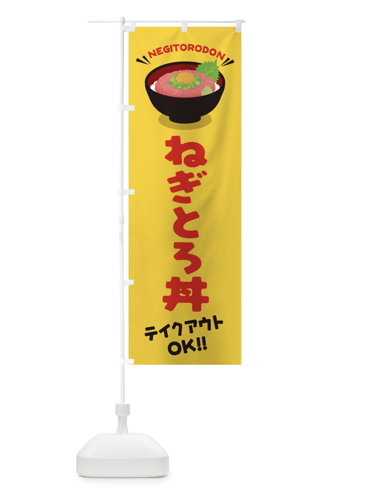 のぼり ねぎとろ丼／テイクアウト・お持ち帰り／丼物・どんぶり のぼり旗 E7PJ(デザイン【B】)