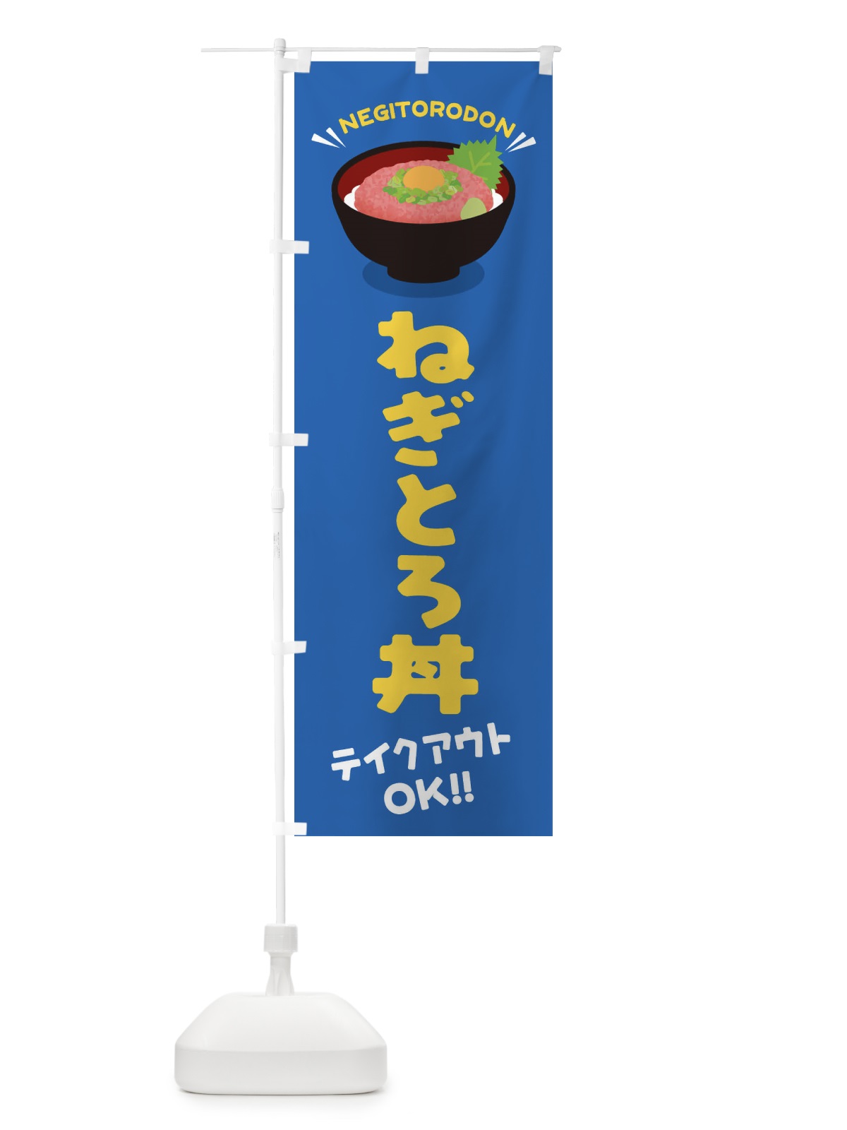 のぼり ねぎとろ丼／テイクアウト・お持ち帰り／丼物・どんぶり のぼり旗 E7PJ(デザイン【C】)
