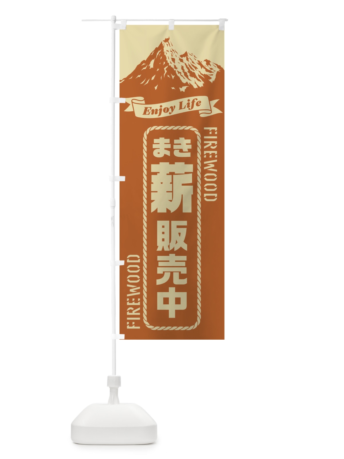 のぼり 薪／まき／販売中 のぼり旗 E7PK(デザイン【B】)