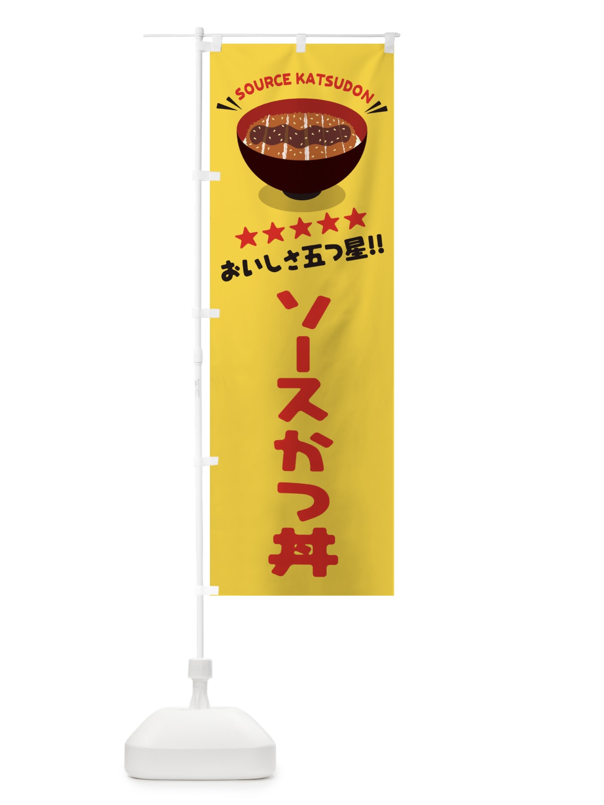のぼり ソースかつ丼／丼物・どんぶり のぼり旗 E7PP(デザイン【B】)